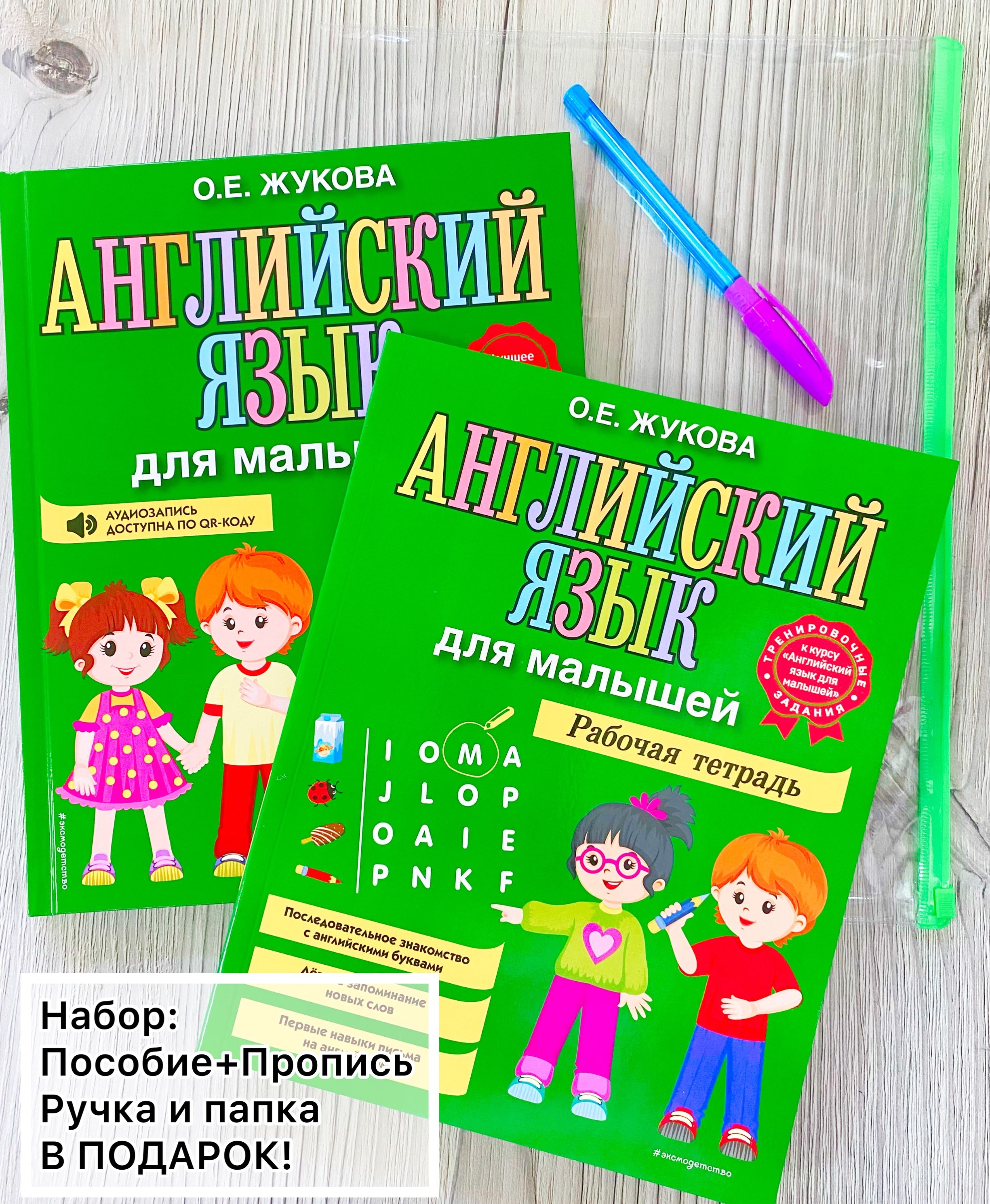 Жукова Английский язык для малышей Набор №5 Пособие + Пропись - купить с  доставкой по выгодным ценам в интернет-магазине OZON (800709391)