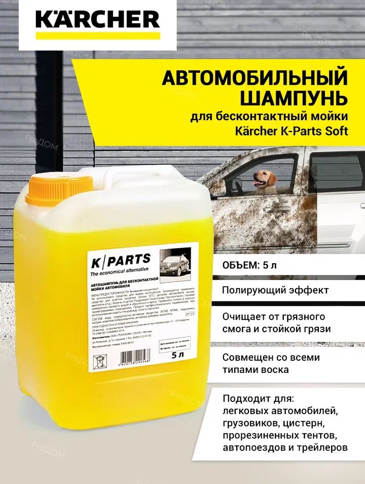 Автошампунь parts soft. Пена Керхер для бесконтактной мойки. Керхер шампунь для бесконтактной. Karcher Ultra Foam Cleaner 6.295-603.0.