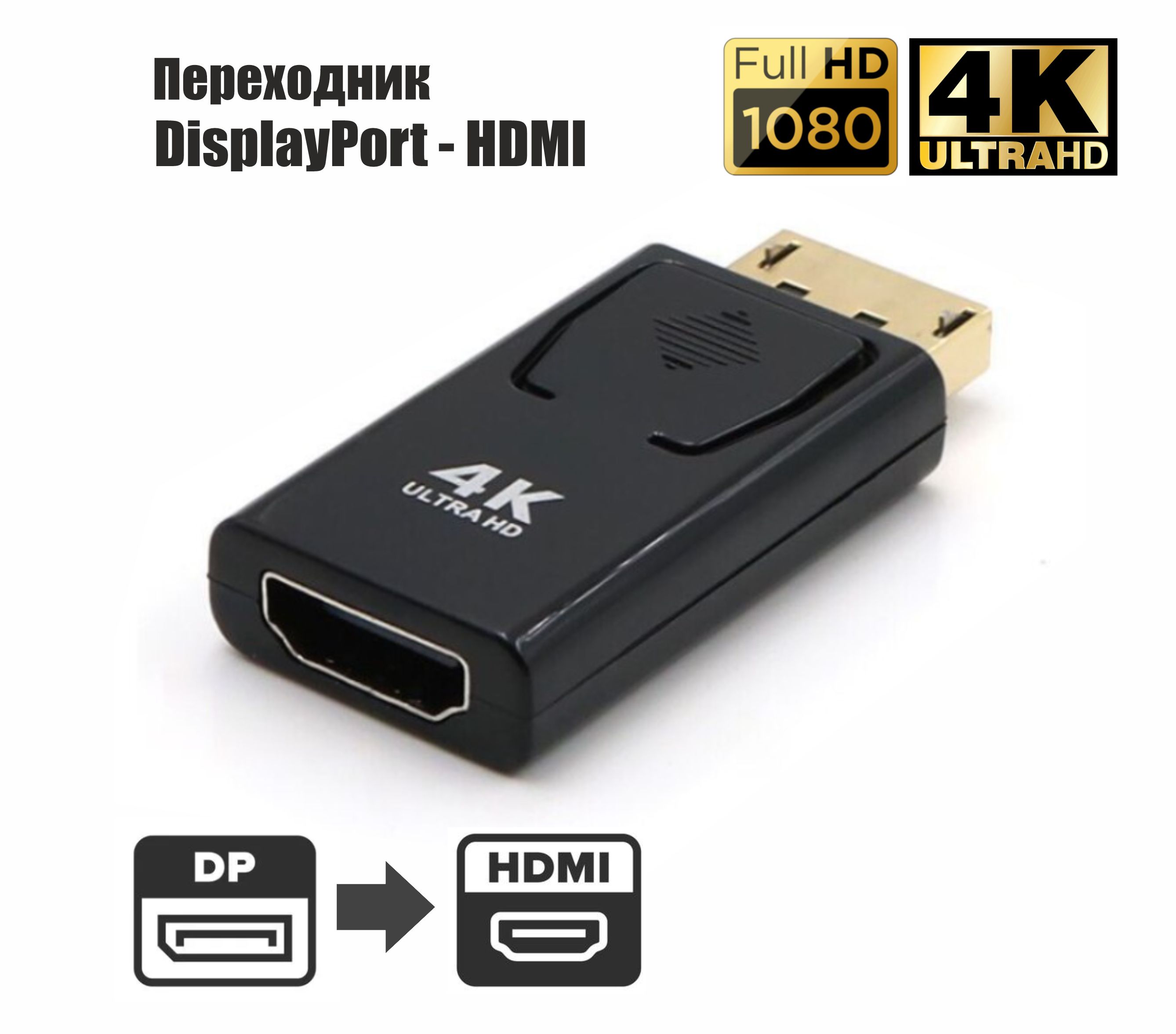 Переходник DisplayPort (M)- HDMI (F)