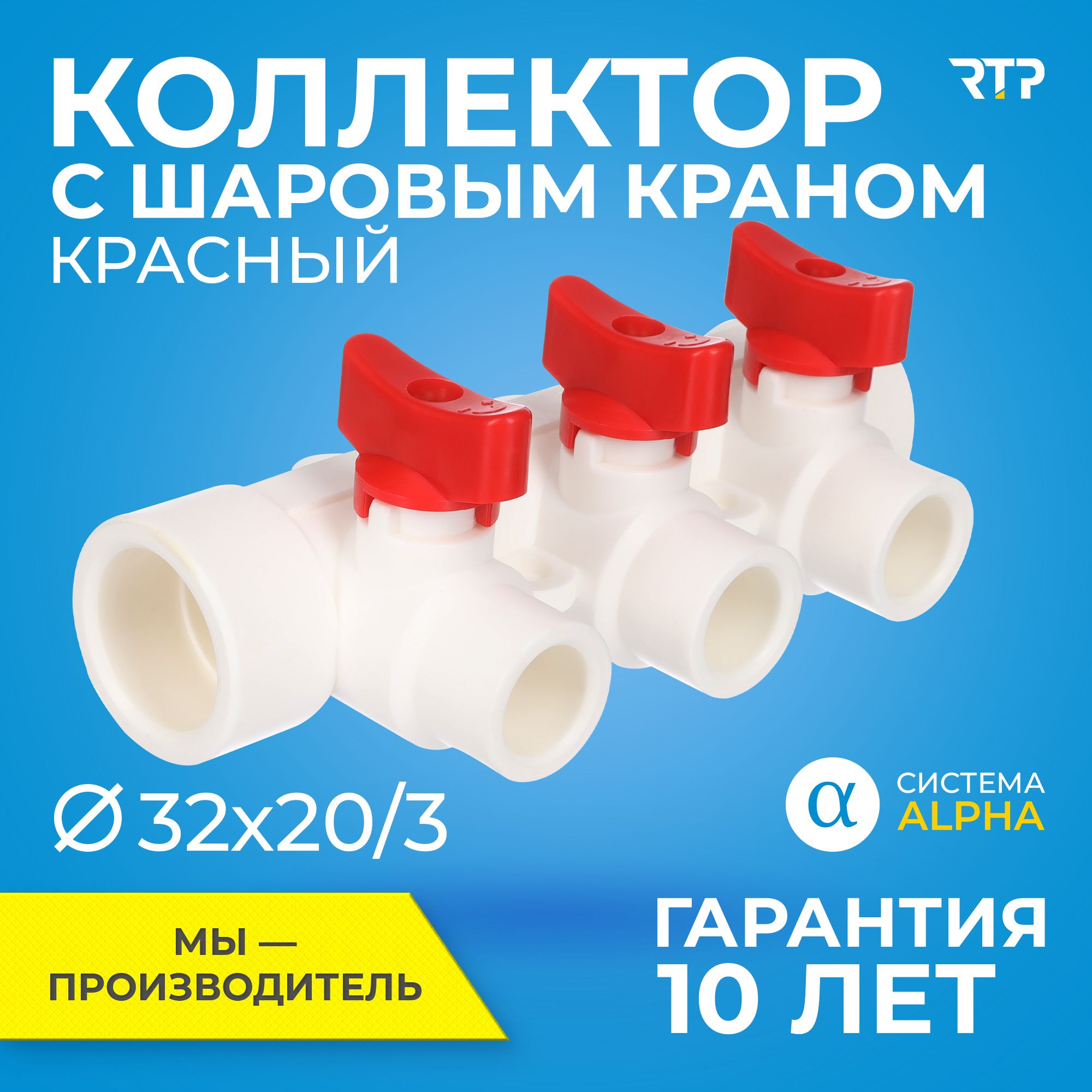 Коллектор полипропилен PPR с отсечными шаровыми кранами RTP D32 mm x D20 mm x 3 выхода красный