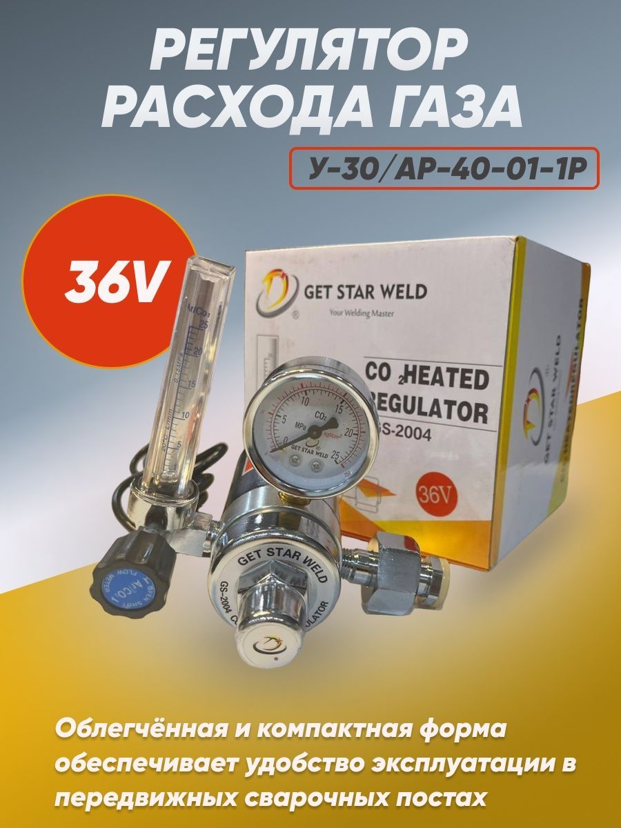 Редуктор углекислотный с подогревом GET STAR WELD 36V, регулятор расхода газа