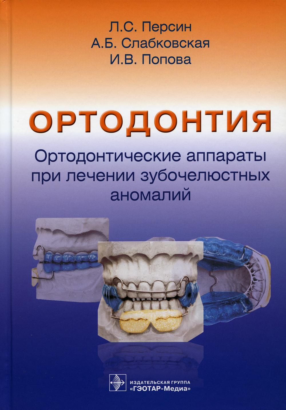 Ортодонтия. Ортодонтические аппараты при лечении зубочелюстных аномалий |  Слабковская Анна Борисовна, Персин Леонид Семенович