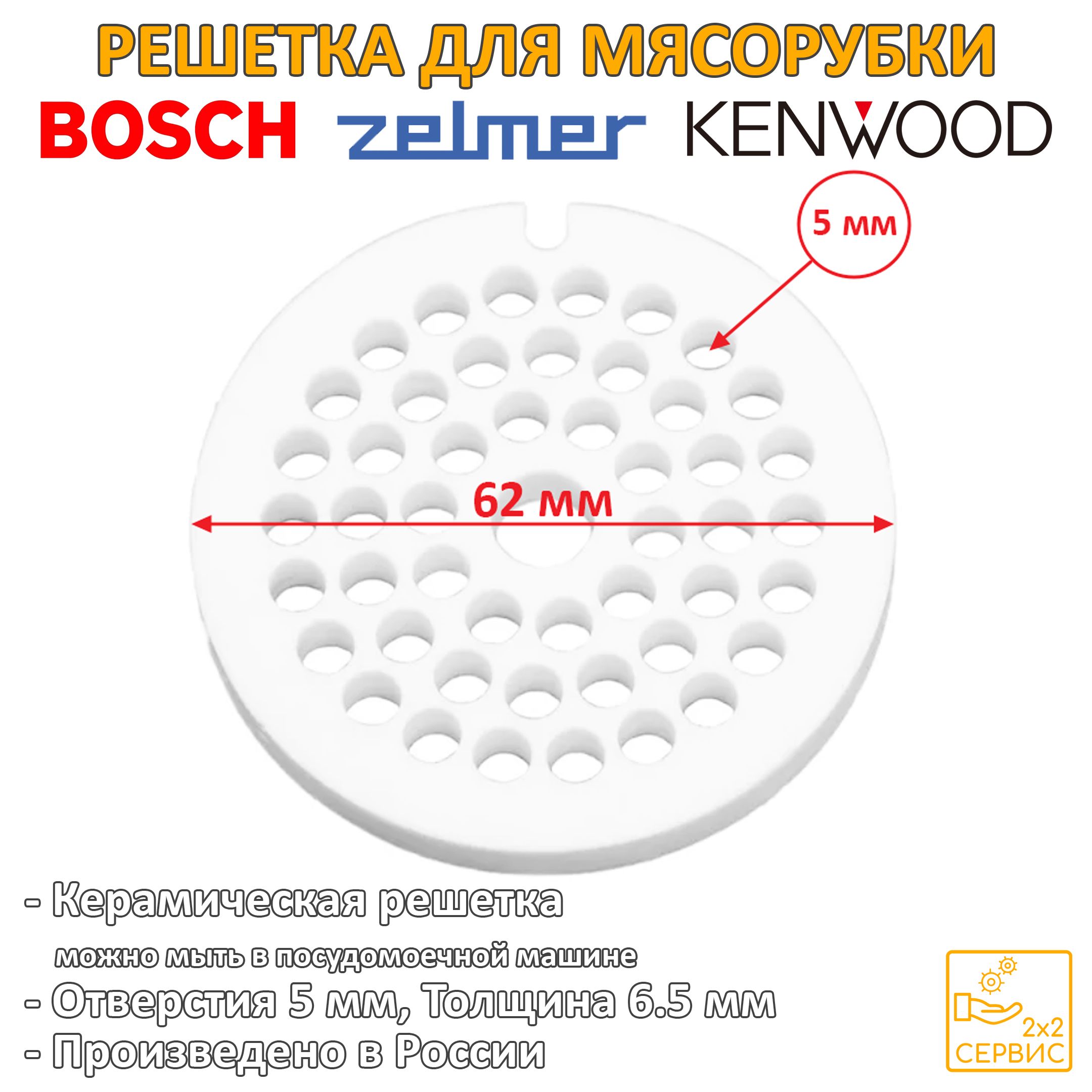 Решетка62ммсредняякерамическая(отверстия5мм)мясорубкиMoulinex,Bosch,Kenwood,ZelmerSS-193514