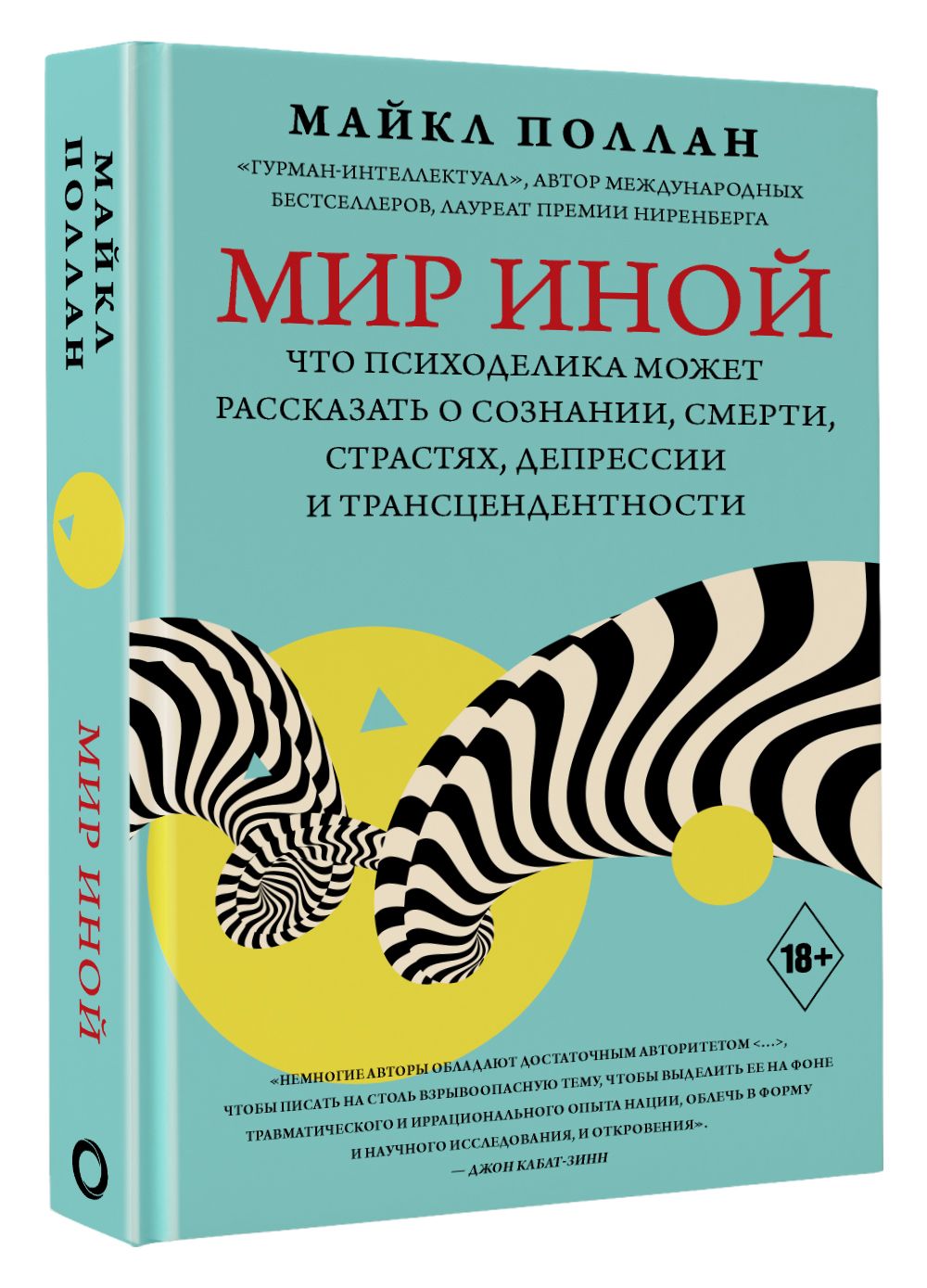 Мир иной. Что психоделика может рассказать о сознании, смерти, страстях,  депрессии и трансцендентности | Поллан Майкл - купить с доставкой по  выгодным ценам в интернет-магазине OZON (803055838)