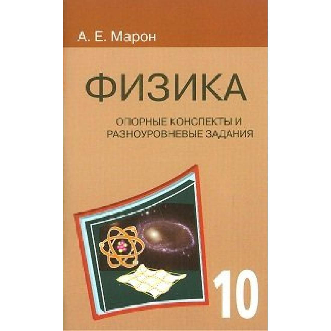 Физика. 10 класс. Опорные конспекты и разноуровневые задания. Сборник Задач/ заданий. Марон Е.А. Виктори - купить с доставкой по выгодным ценам в  интернет-магазине OZON (803291295)