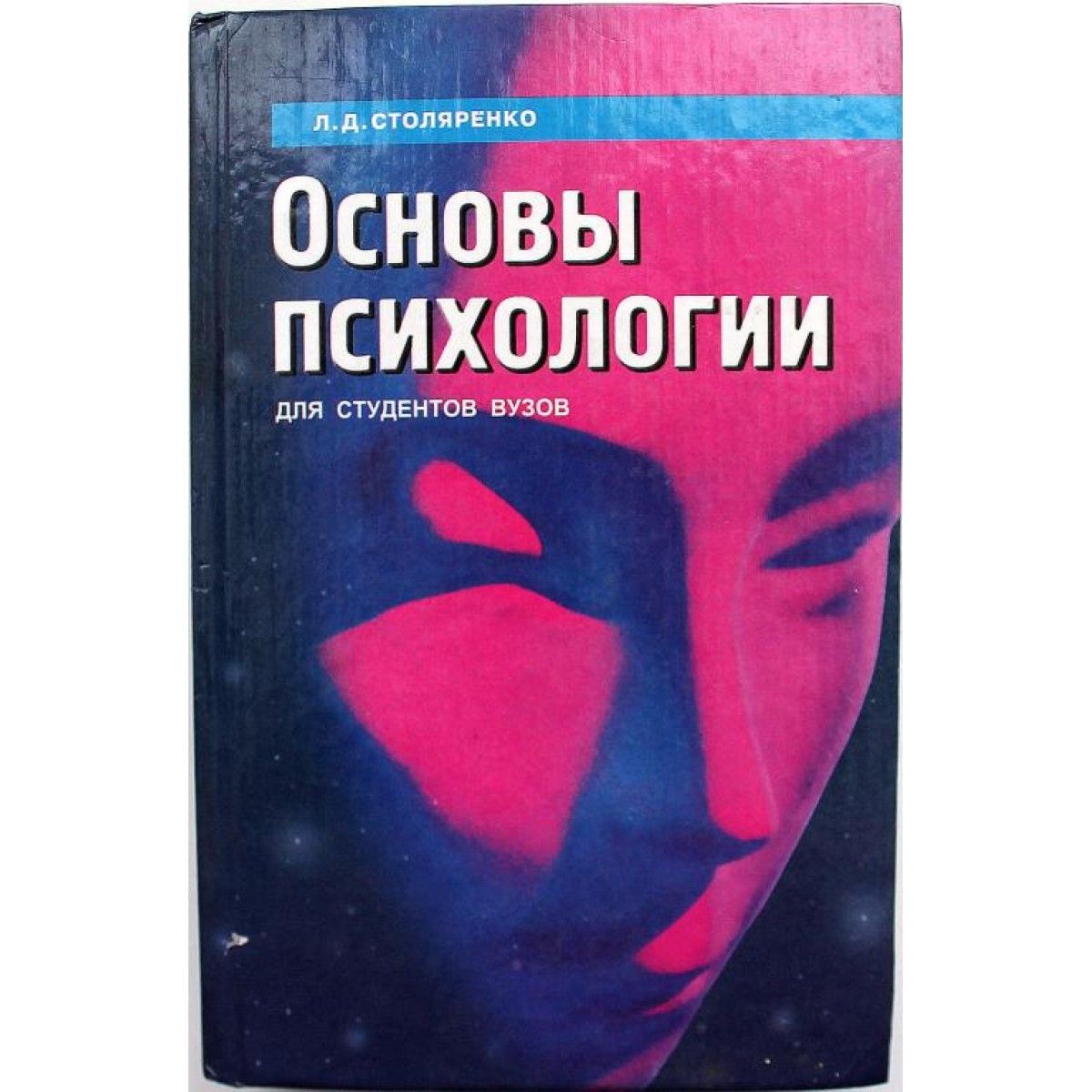 Основы психологии. Столяренко л.д основы психологии. Учебник по психологии л. д. Столяренко.. Столяренко Людмила основы психологии. Основы психологии книга.