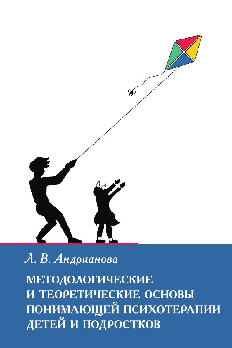 Методологические и теоретические основы понимающей психотерапии детей и  подростков - купить с доставкой по выгодным ценам в интернет-магазине OZON  (782624138)