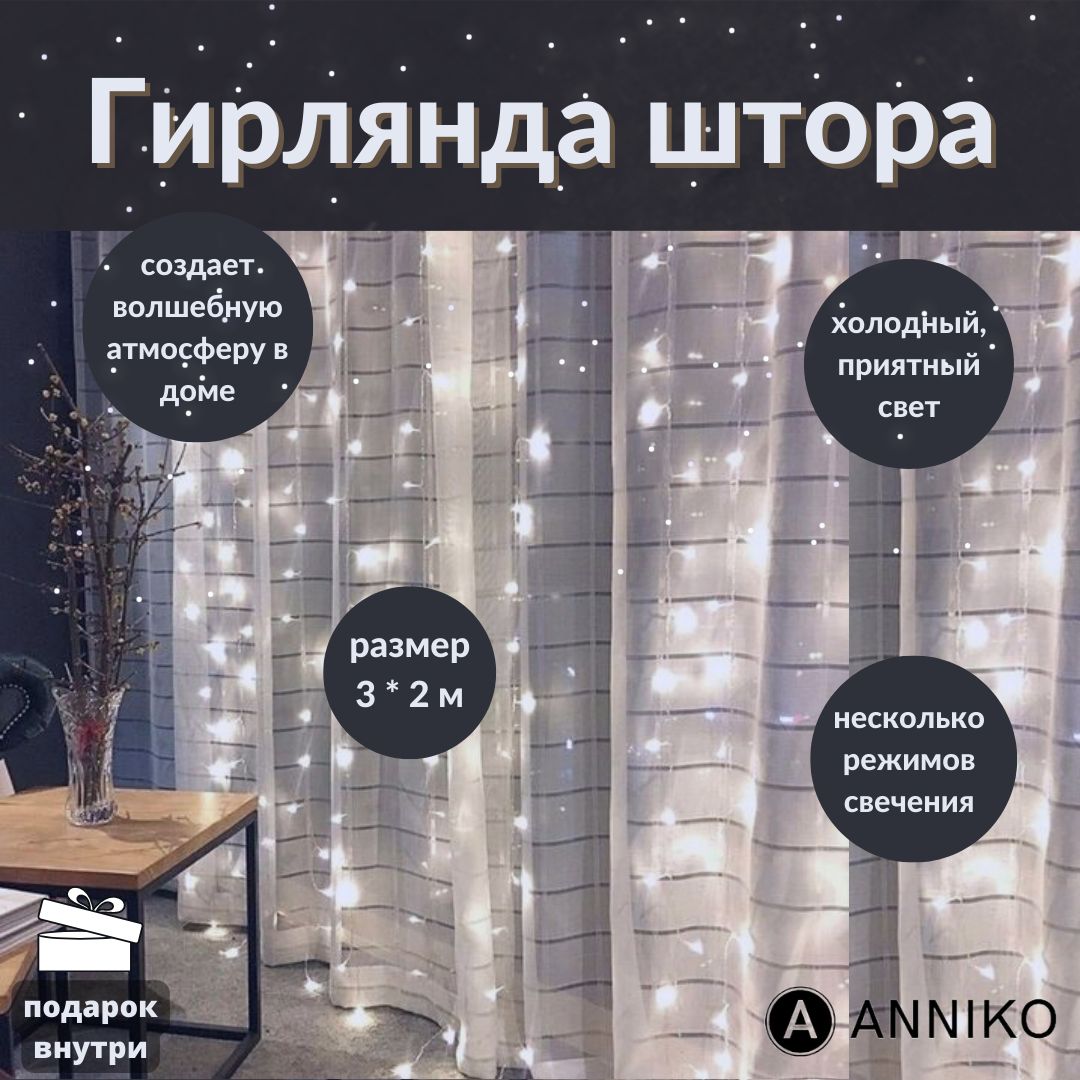 ANNIKO Электрогирлянда интерьерная Занавес Светодиодная, 3 м, питание От сети 220В, 1 шт