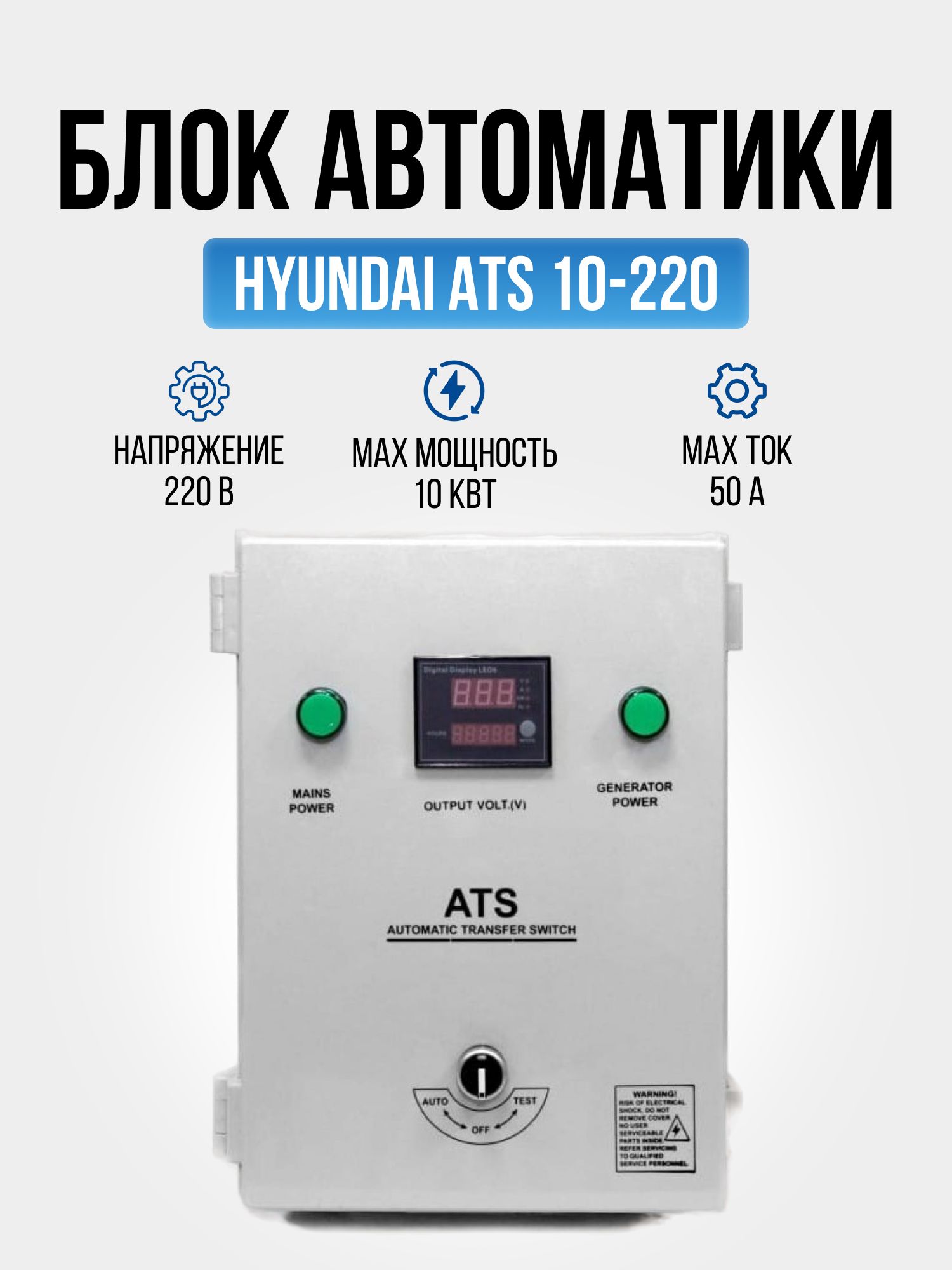 БлокавтоматикиHyundaiATS10-220,устройствоавтоматическогозапускадляоднофазныхбензиновыхидизельныхгенераторовдо10кВт