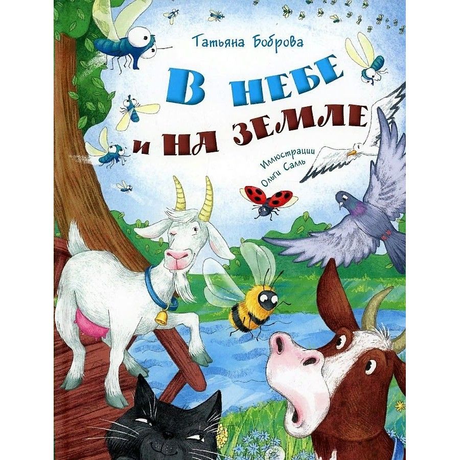 В небе и на земле. Боброва Т. Ю.