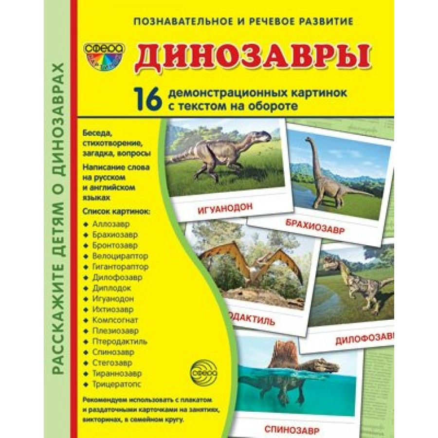 Динозавры. 16 демонстрационных картинок с текстом на обороте. 174 х 220.