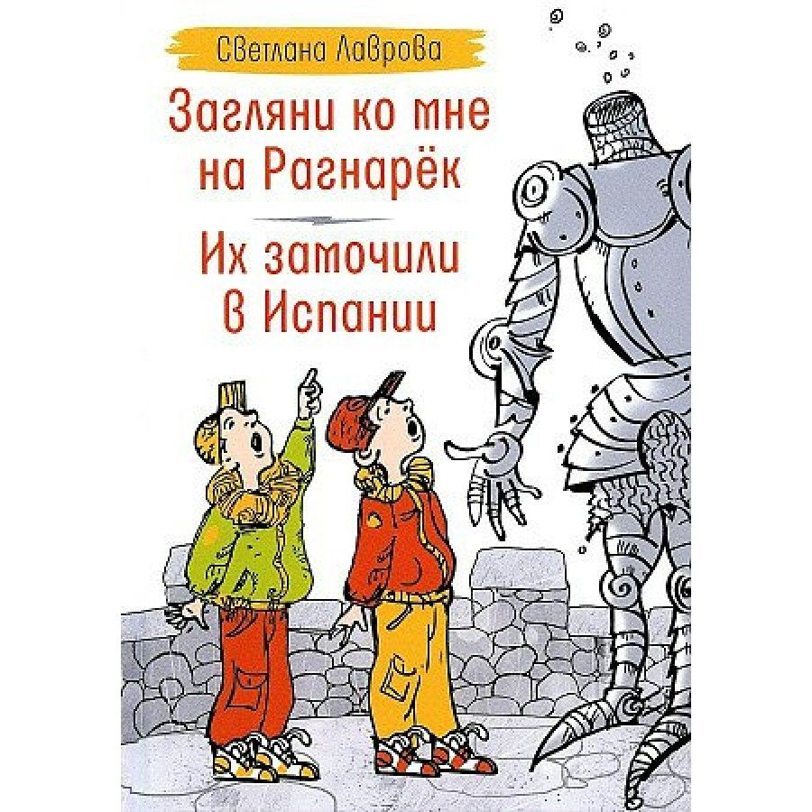 Загляни ко мне на Рагнарек. Их замочили в Испании. Сказочные повести.  Лаврова С.А. - купить с доставкой по выгодным ценам в интернет-магазине  OZON (805537601)