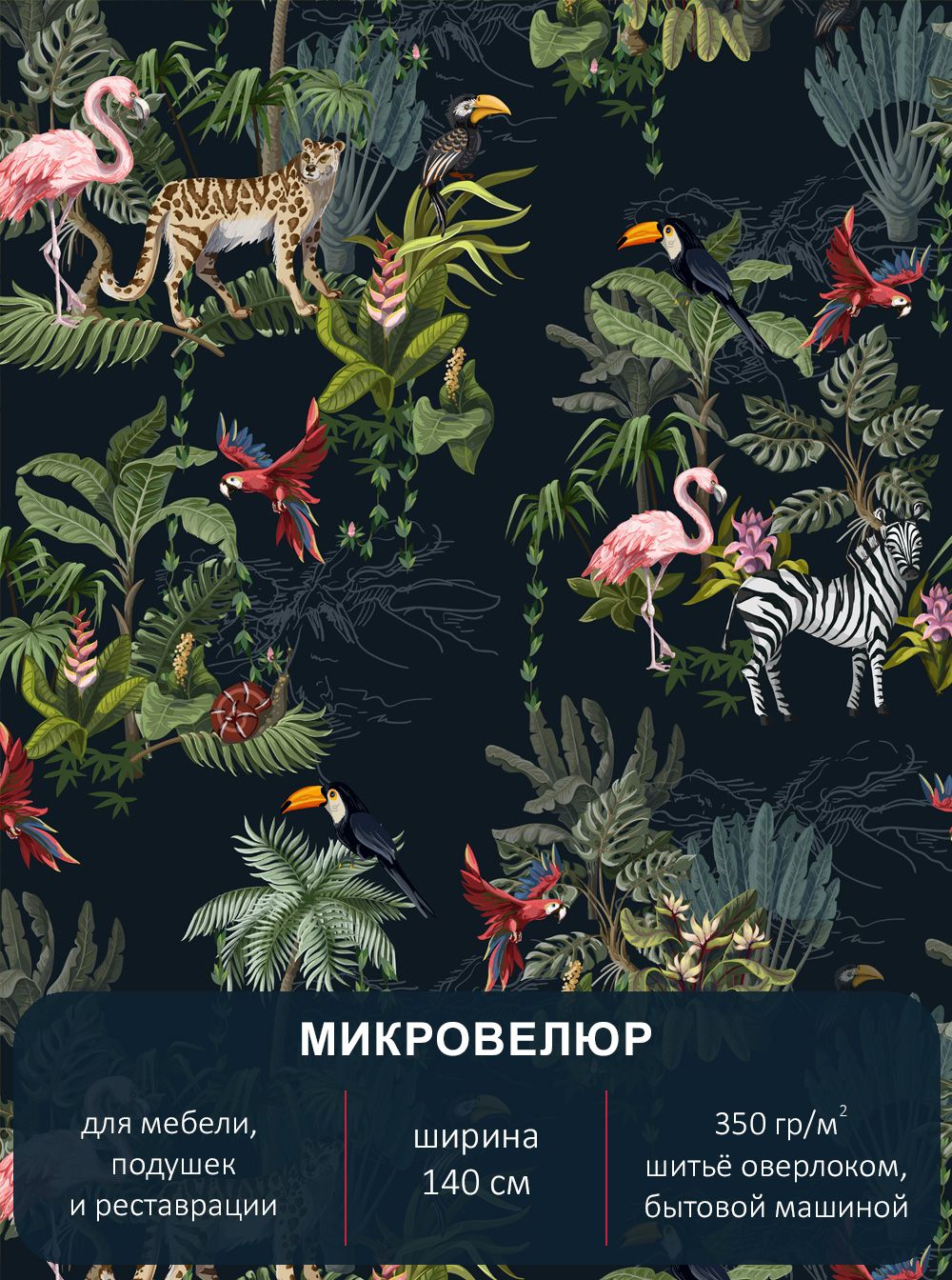 Мебельная ткань с рисунком "Тропики", микровелюр Floristic 161. Отрез 1м*140см.