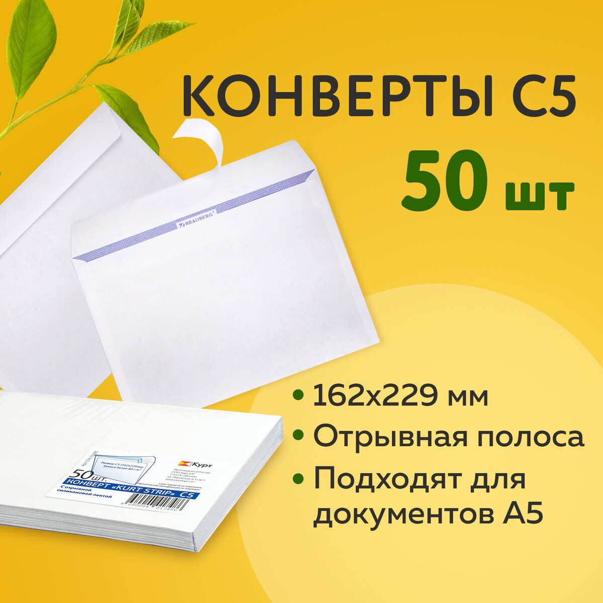 Конверты С5 (162х229 мм), отрывная лента, 80 г/м2, Комплект 50 шт., внутренняя запечатка