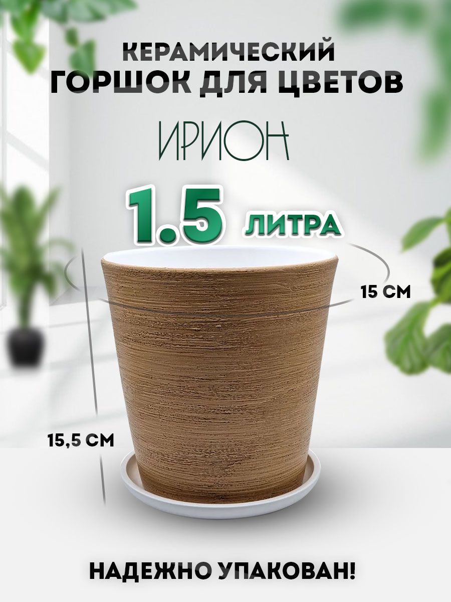 Keramik Горшок для цветов, 15 см х 15,5 см, 1.5 л, 1 шт