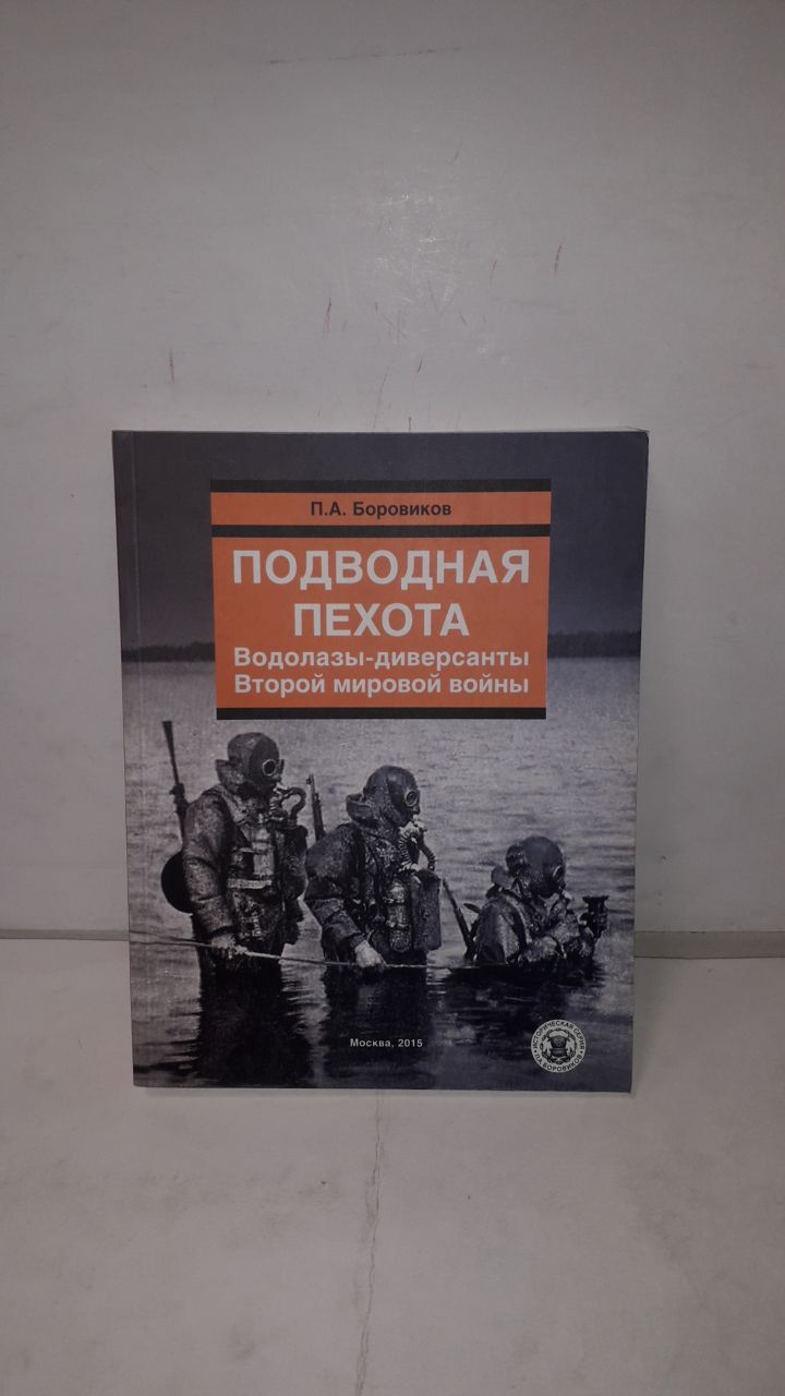 Диверсант 2 книга. Водолаз диверсант. Книги про подводных диверсантов. Подводные диверсанты.