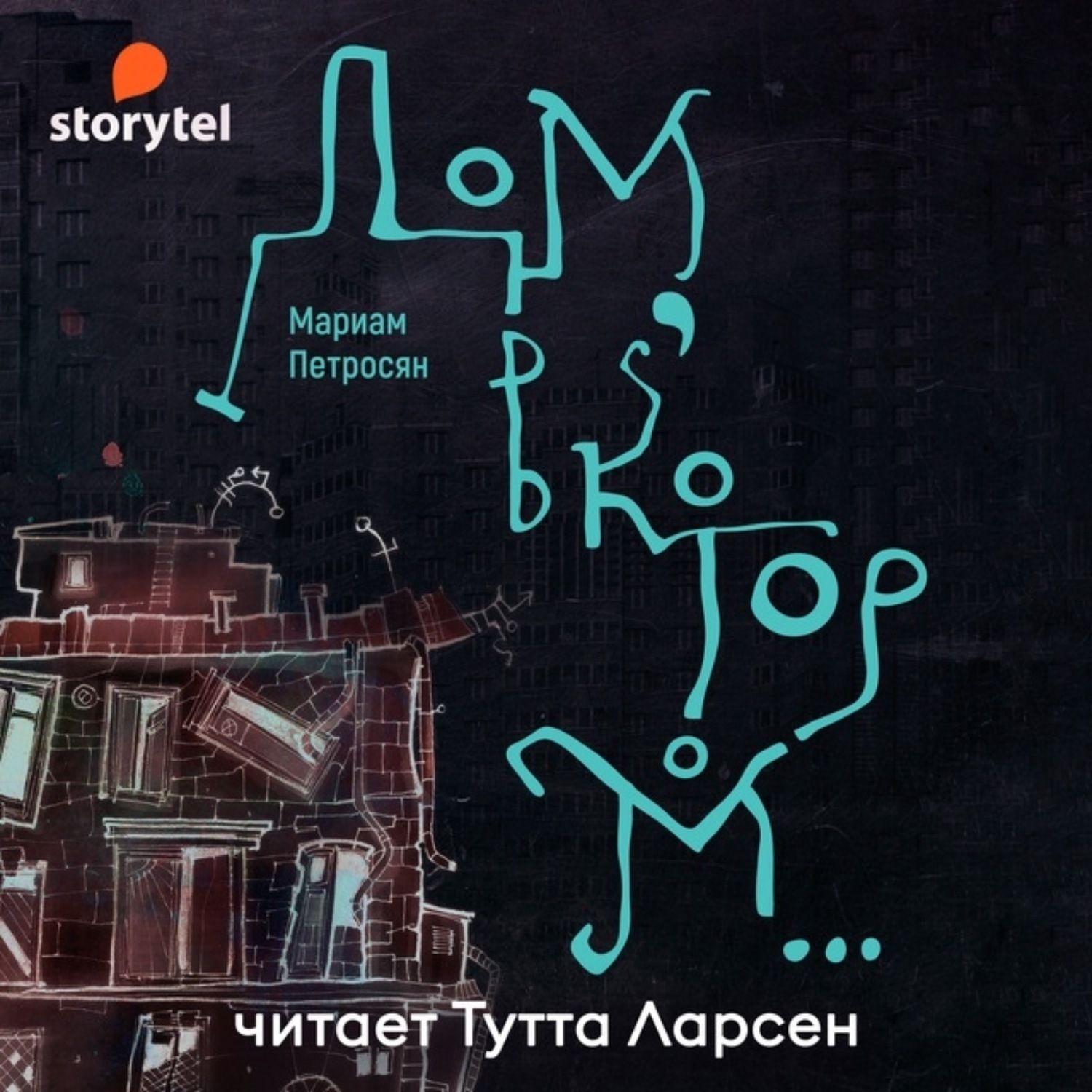Дом в котором аудиокнига слушать. Дом в котором аудиокнига. Дом в котором Петросян аудиокнига. Дом в котором Мариам Петросян аудиокнига. Дом в которомвудиокнига.