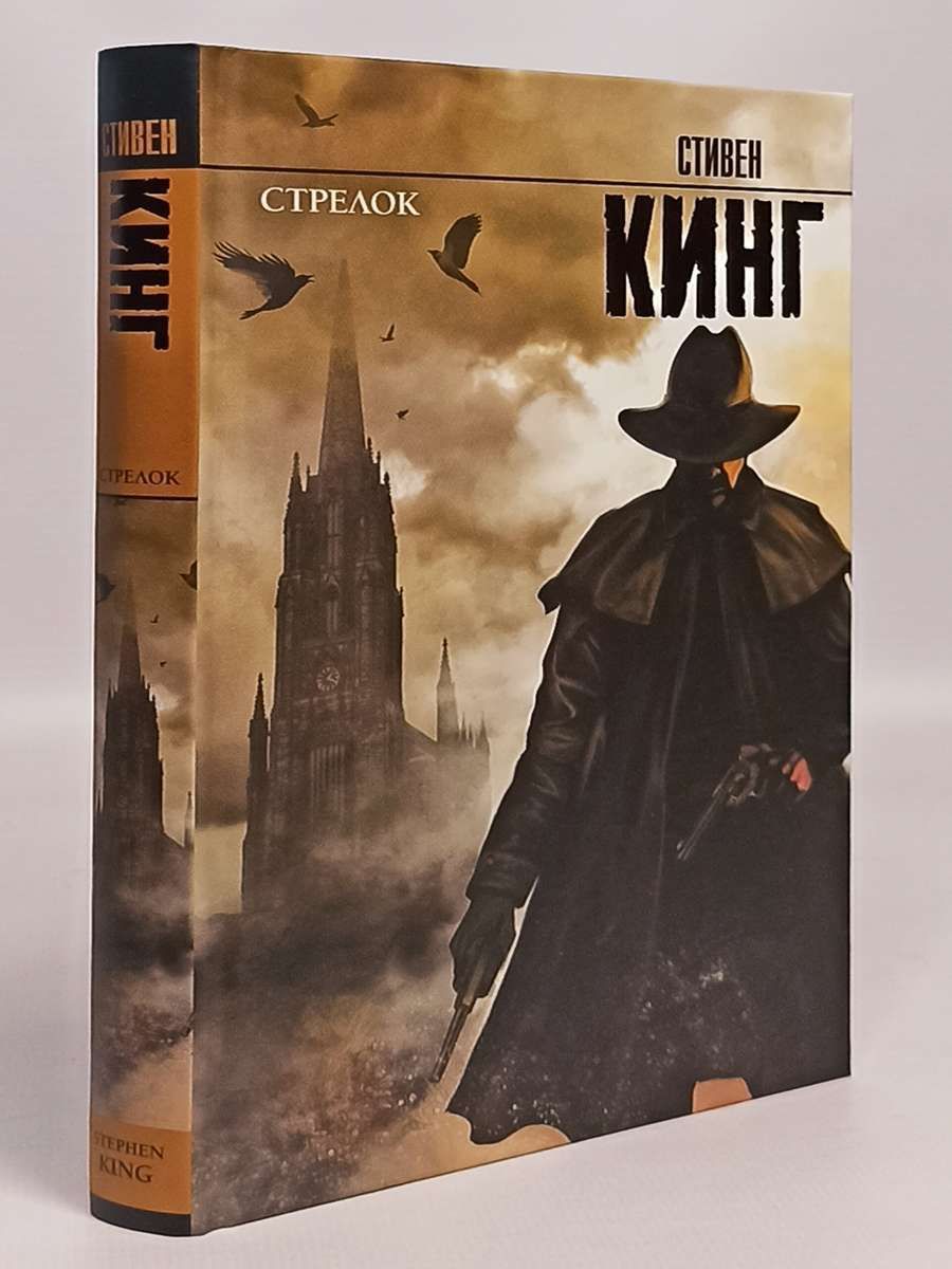 Стрелок книга