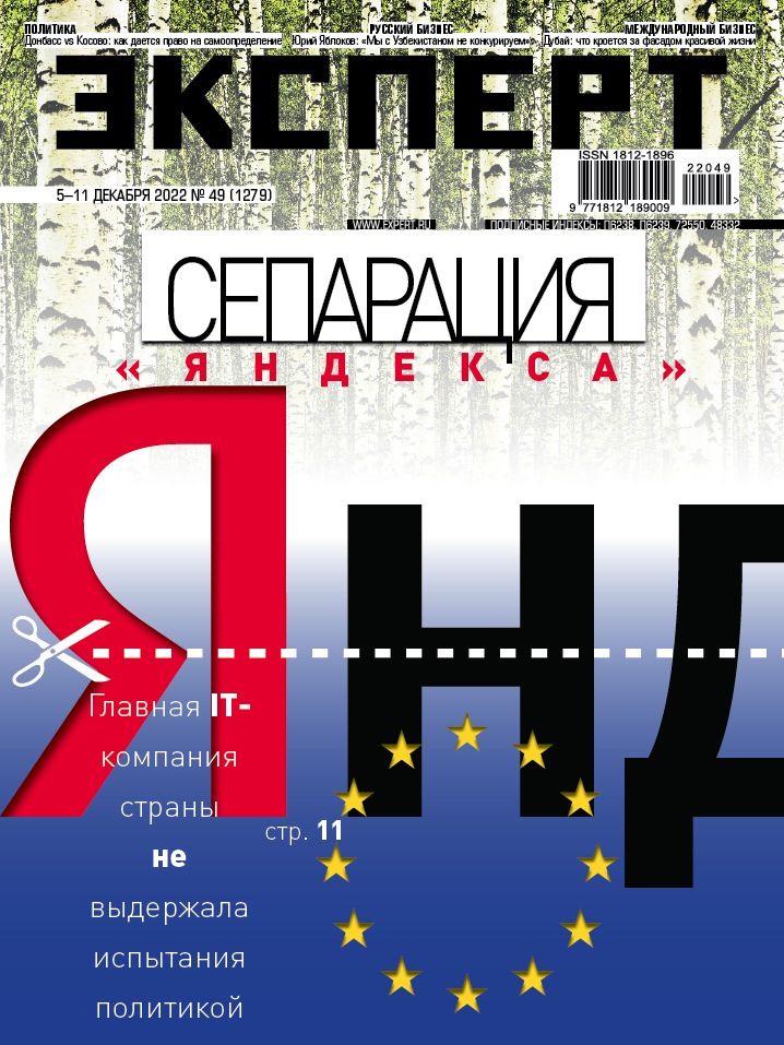 Журнал эксперт. Обложка журнала эксперт. Журнал я-эксперт.. Журнал политико обложка 2022.