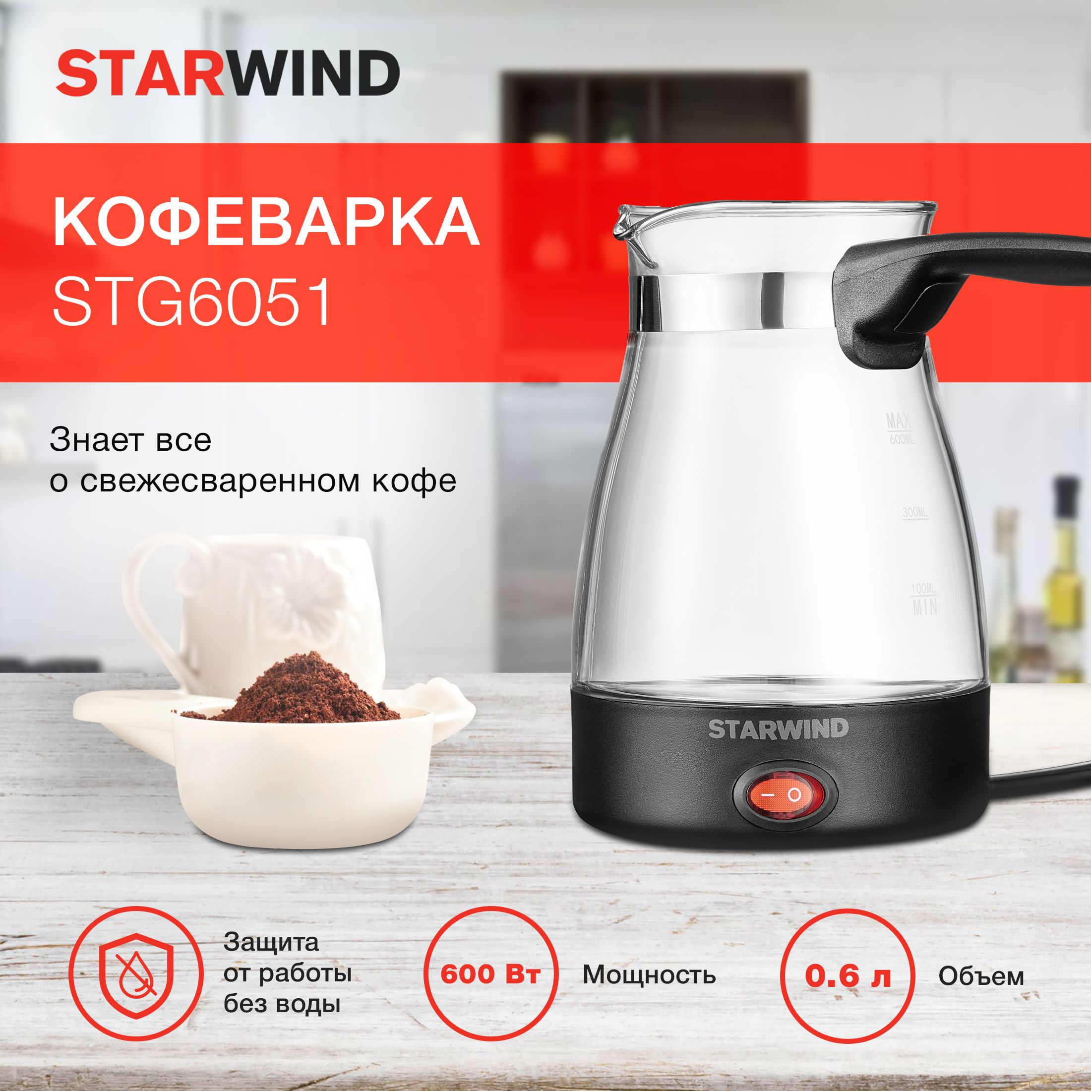 Кофеварка Электрическая турка Starwind STG6051 черный