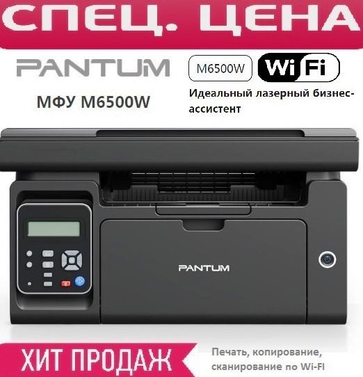 МФУ лазерное Pantum M6500W Wi-Fi принтер, сканер, копир