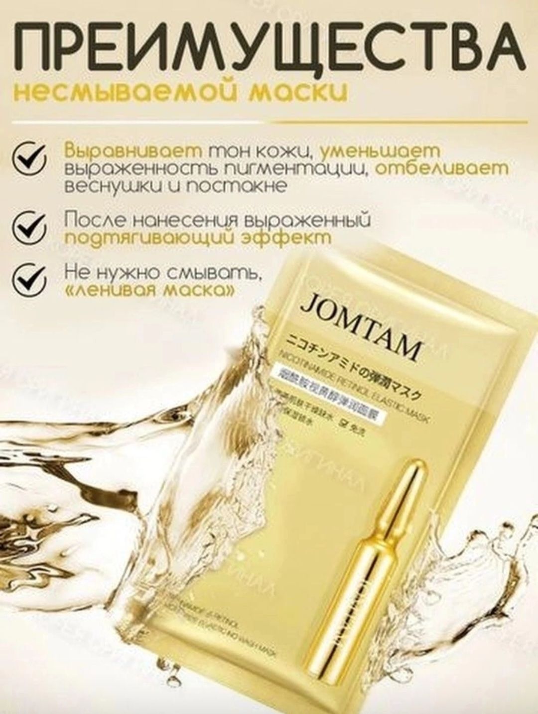 Jomtam mask nicotinamide retinol