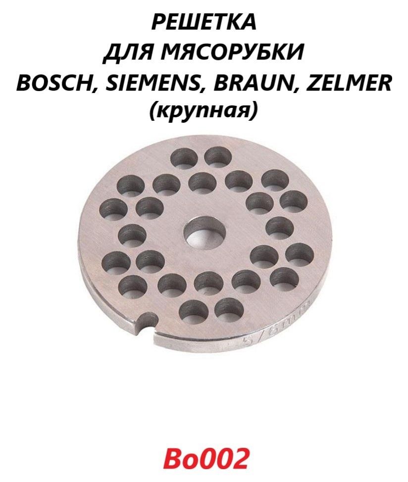 РешеткадлямясорубкиBosch,Siemens,Zelmer,Braun,крупная/620950/1