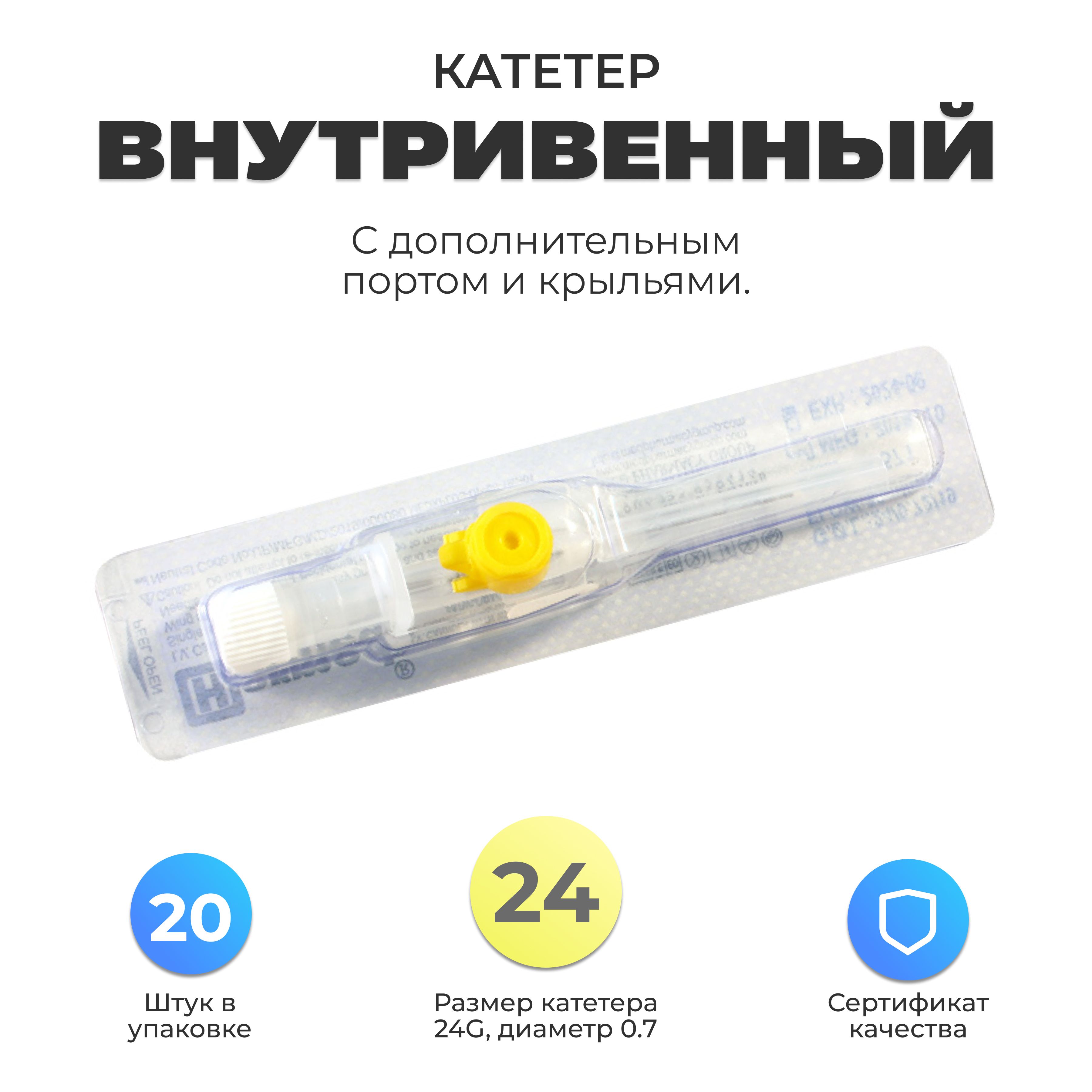 Катетер новосибирск. Катетер внутривенного 24 g. Катетер внутривенный 26g. Катетер желтый. Катетер внутривенный желтый.