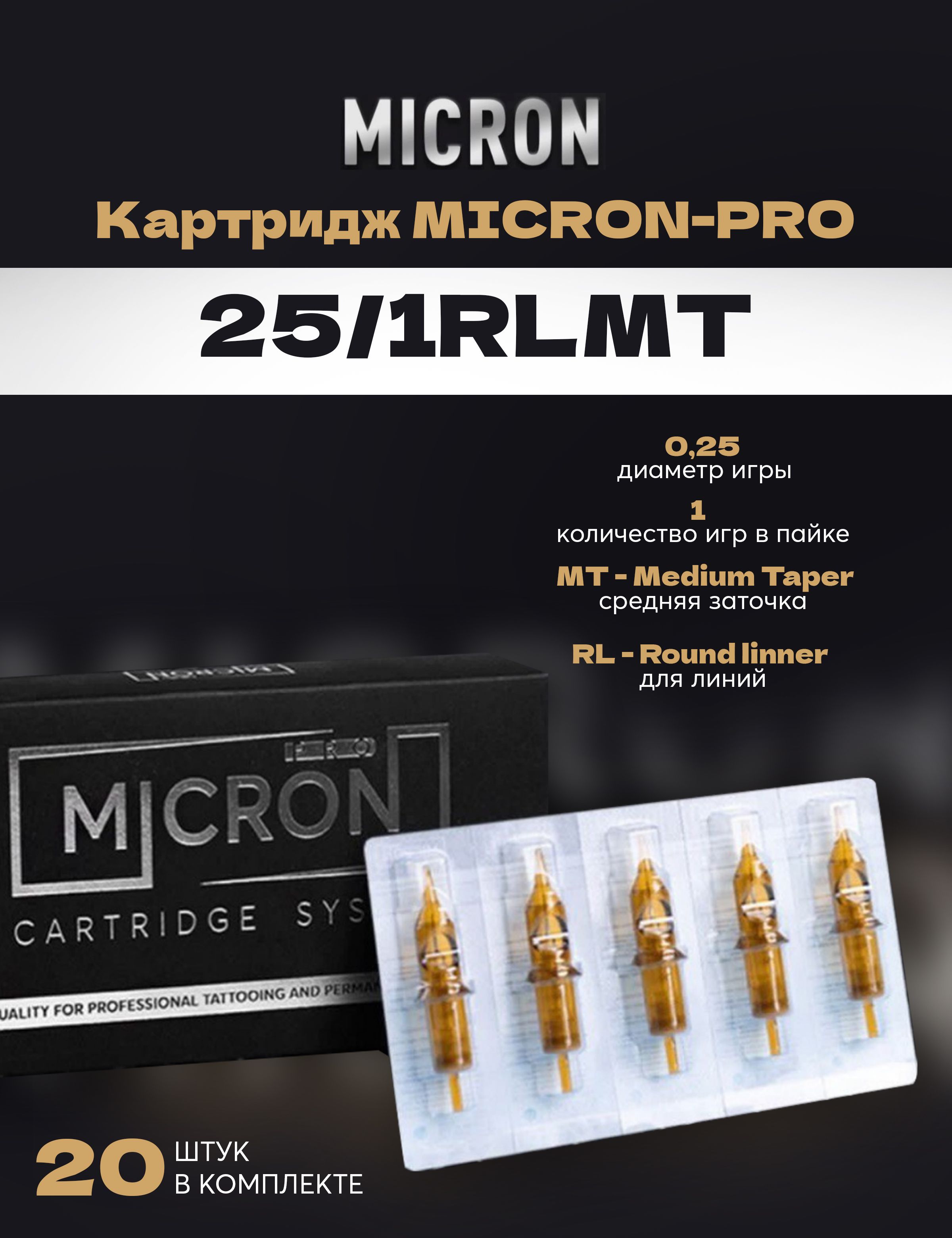 Картриджи 25/1RLMT от MICRON PRO для Перманентного Макияжа и Татуажа Тату  Микрон 20шт. - купить с доставкой по выгодным ценам в интернет-магазине  OZON (811507389)