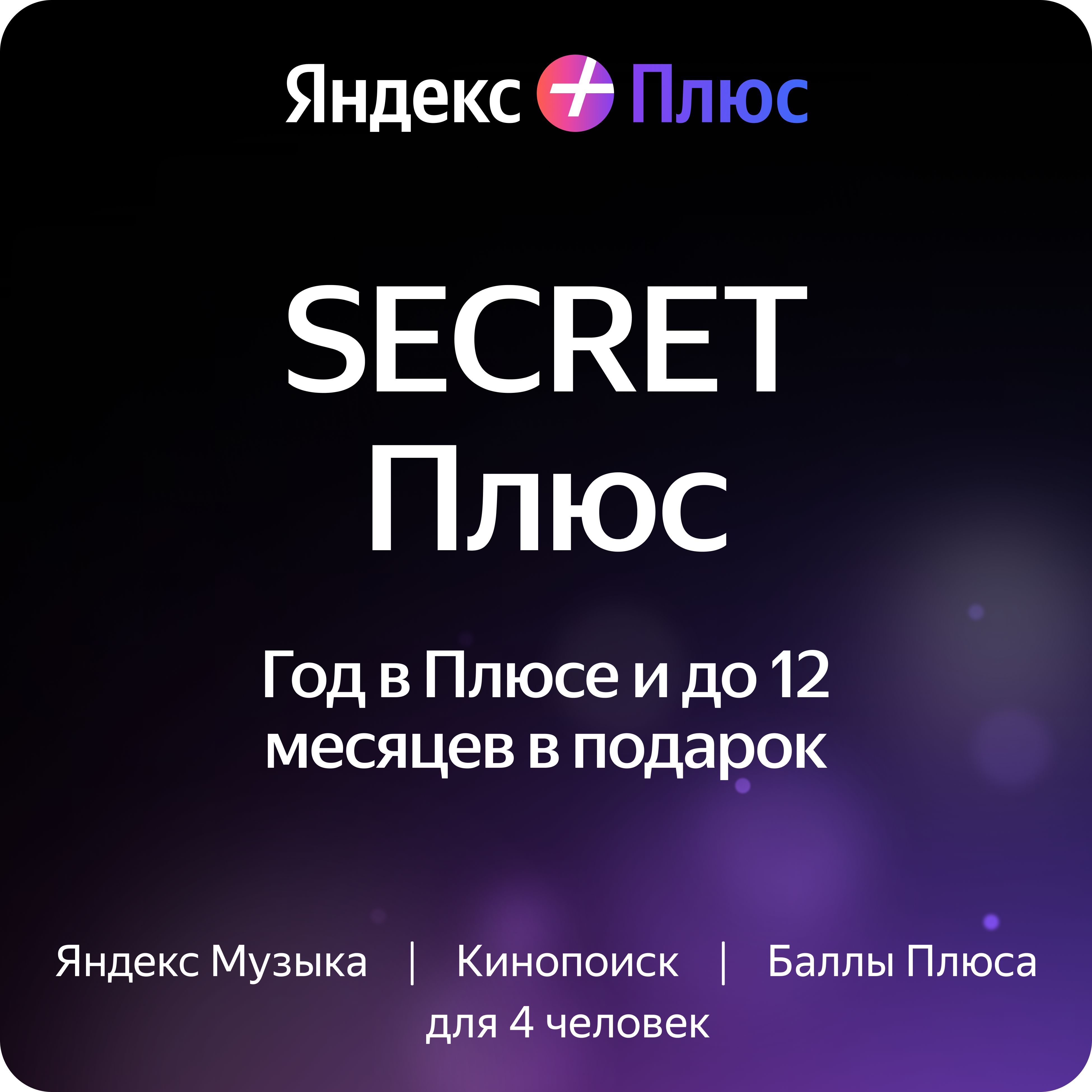 Яндекс Плюс на 12 месяцев + 1,2,3,6 или 12 месяцев в подарок