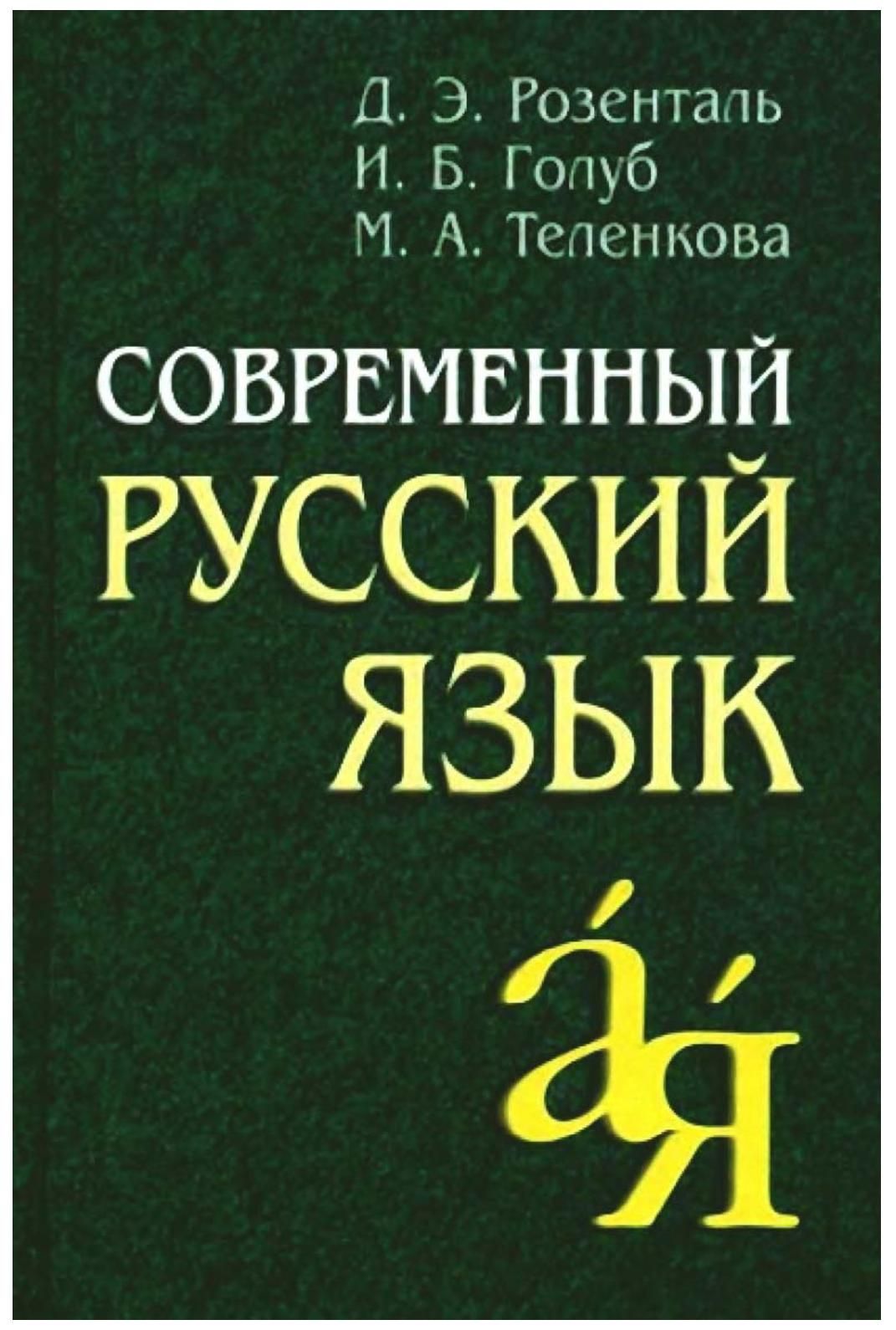 Розенталь русский язык. Современный русский язык Розенталь Голуб Теленкова. Розенталь д.э современный русский язык. Д.Розенталь «современный русский язык» §75. Розенталь русский язык 2021.