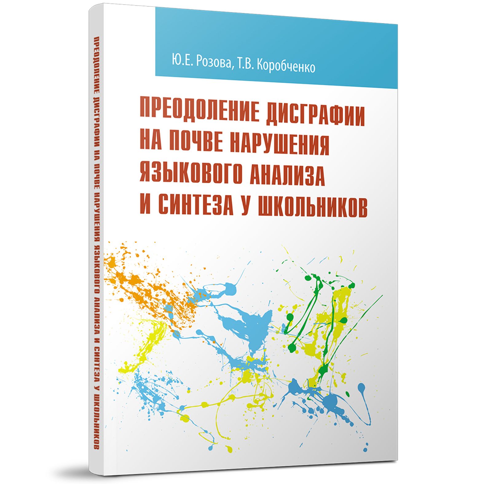 Преодоление дисграфии на почве нарушения языкового анализа и синтеза у  школьников | Розова Юлия Евгеньевна, Коробченко Татьяна Васильевна - купить  с доставкой по выгодным ценам в интернет-магазине OZON (813041085)