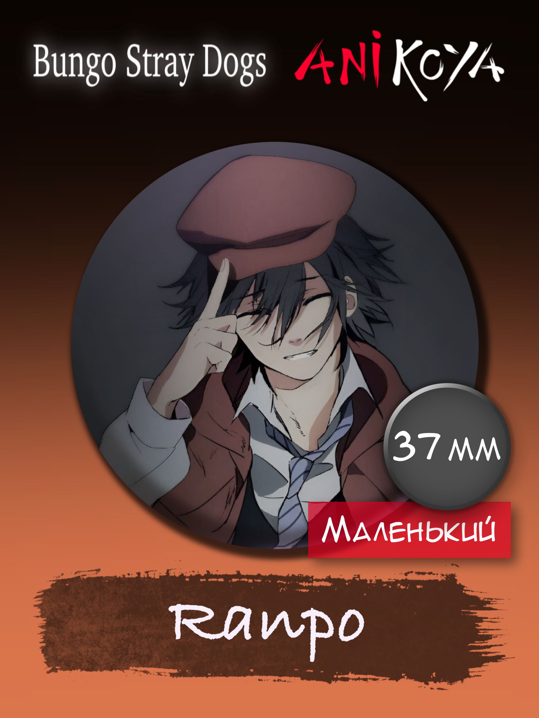 Значки аниме на рюкзак Бродячие псы/Bungou stray dogs Ranpo 37 мм AniKoya  мерч - купить с доставкой по выгодным ценам в интернет-магазине OZON  (758033965)