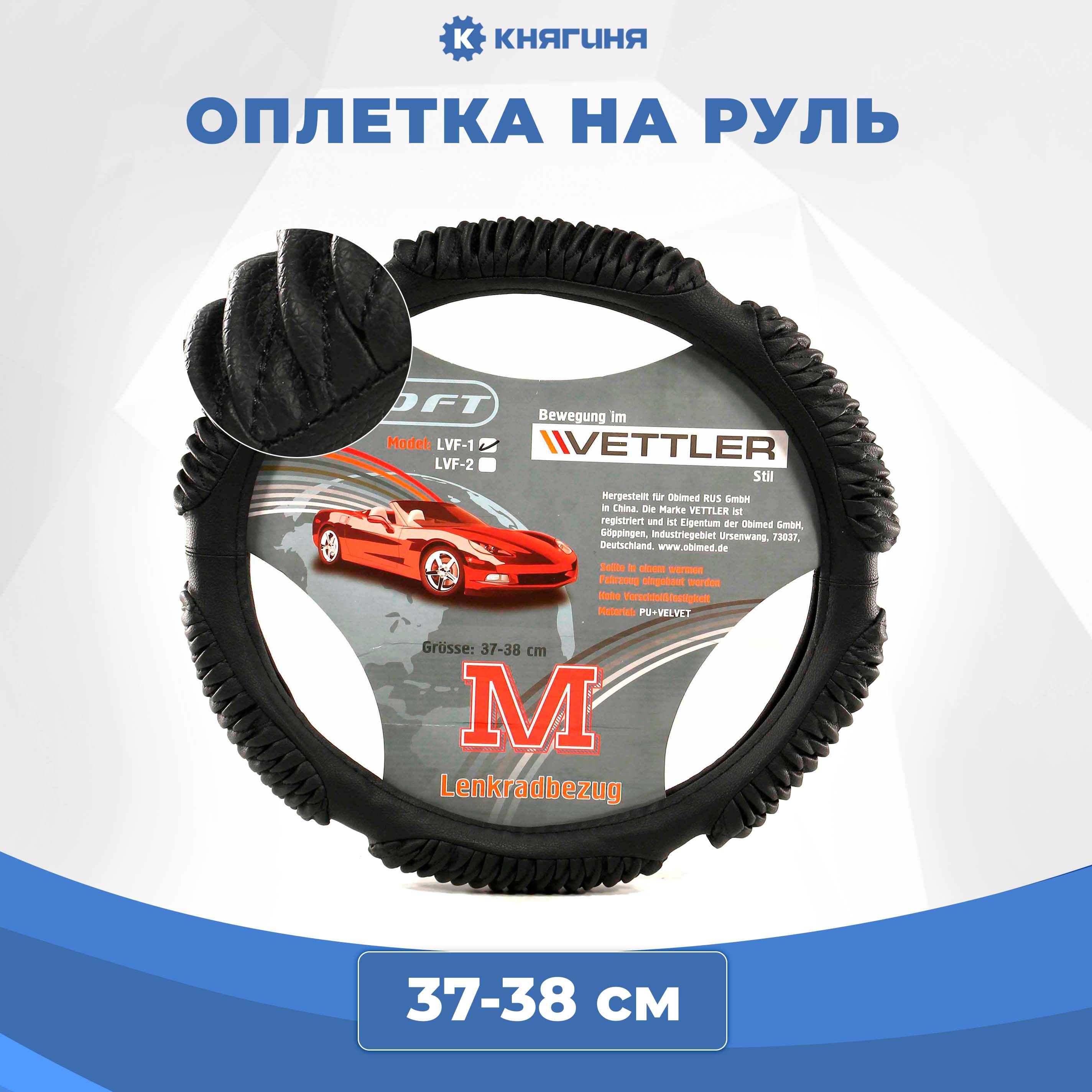 Оплетка на руль VETTLER M 37-38 см ВАЗ 2108-15, иномарки (экокожа) 6 подушек (цв.черный) "SOFT"