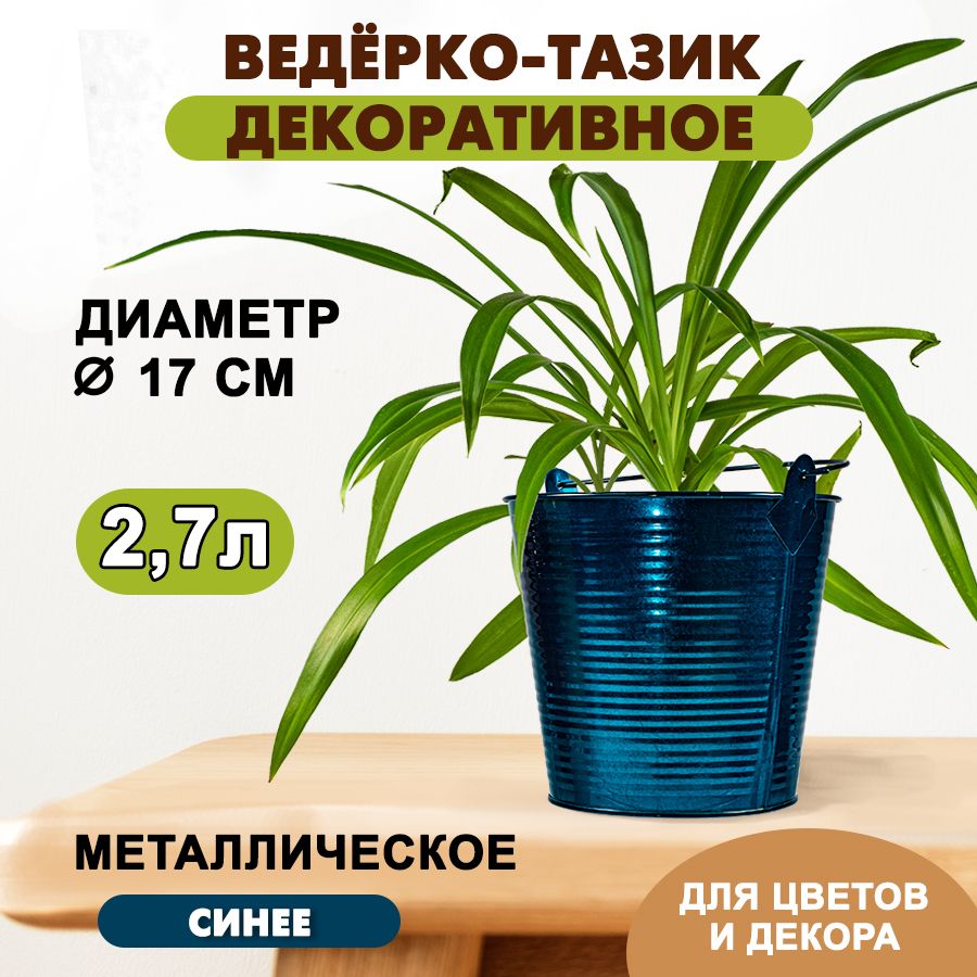 Ведерко декоративное металлическое окрашенное с ручкой синее (2,7 л.) / Кашпо декоративное (170 х 130 х 160 мм)