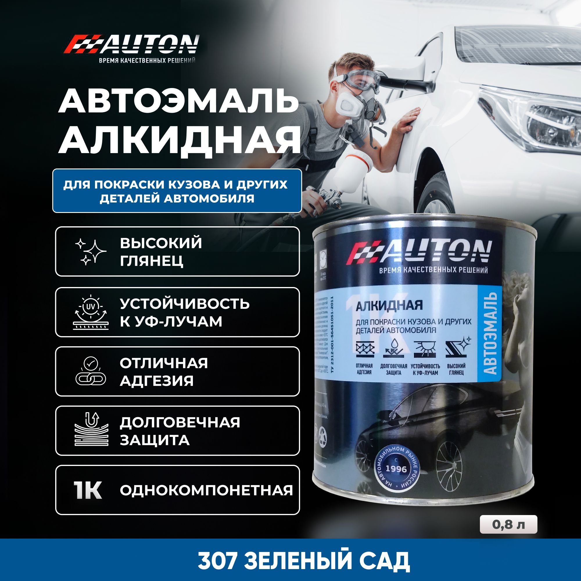 Краска для автомобиля / Автоэмаль алкидная AUTON однокомпонентная, 307  Зеленый сад, жестяная банка, 800 мл