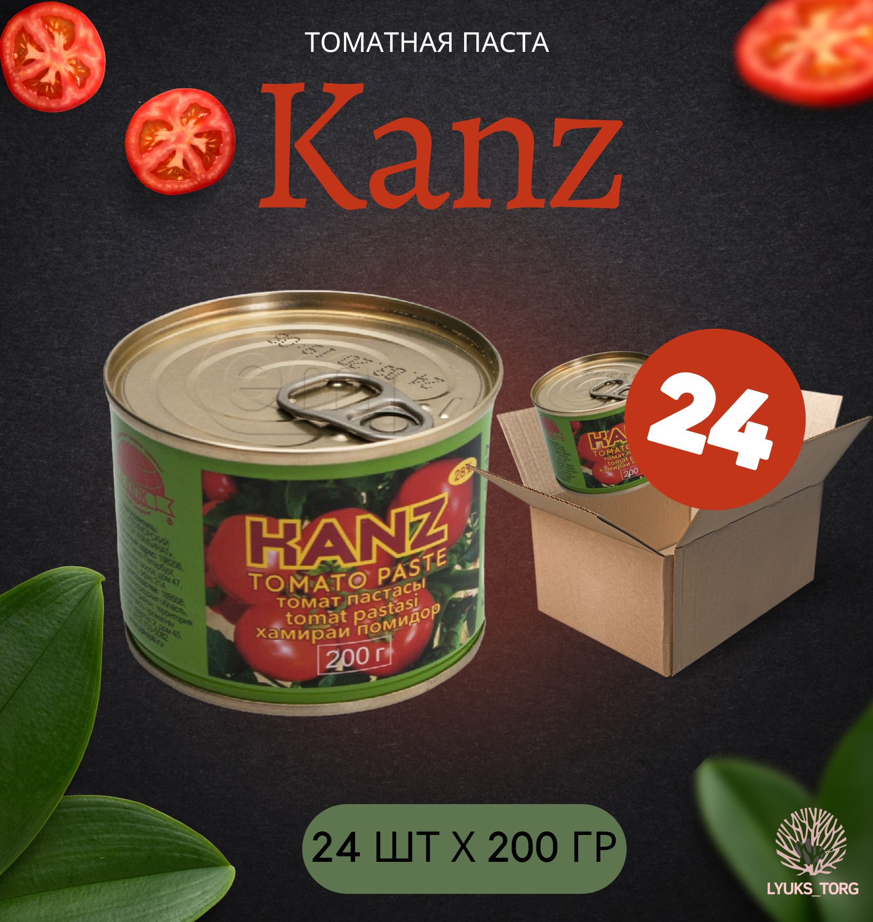 Томатная паста Kanz (Tomato paste Канз) без сахара, для пиццы пасты супа  соусов мяса, 200 гр 24 шт - купить с доставкой по выгодным ценам в  интернет-магазине OZON (814931255)