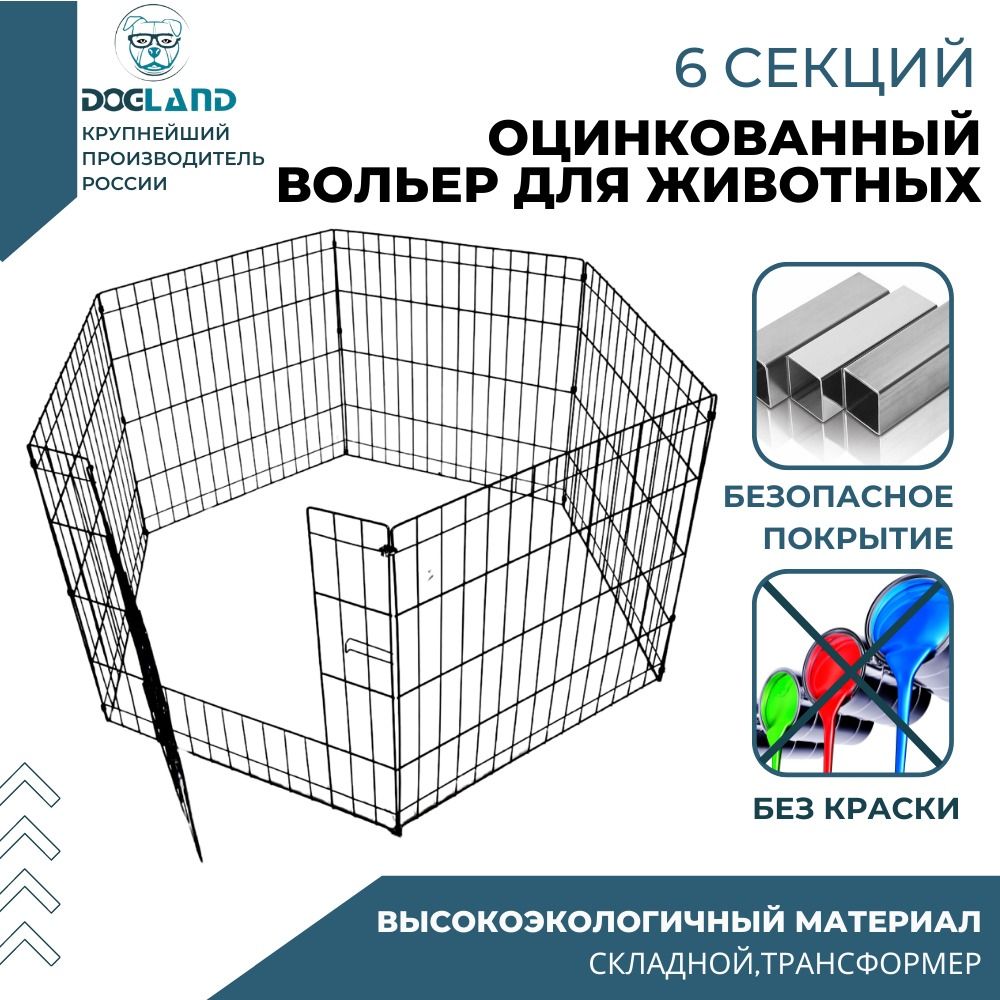 Вольер для собак, Dogland, 6 секций, высота 63 см