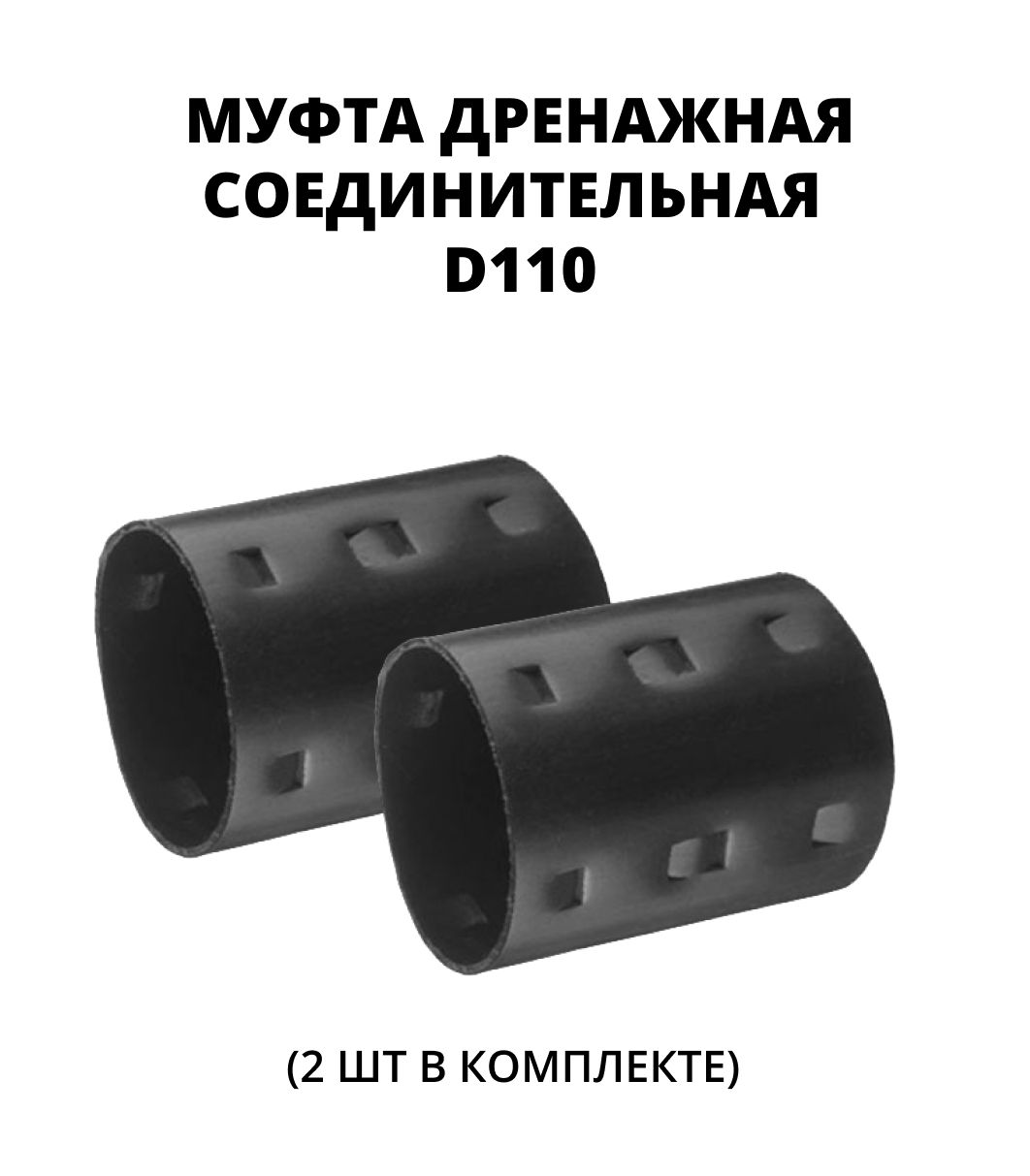 Купить Муфту Соединительную Для Труб 110