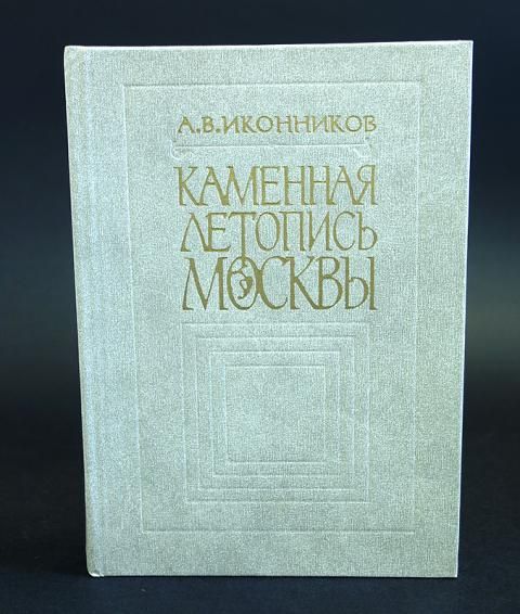 Иконников Андрей Каменная летопись Москвы