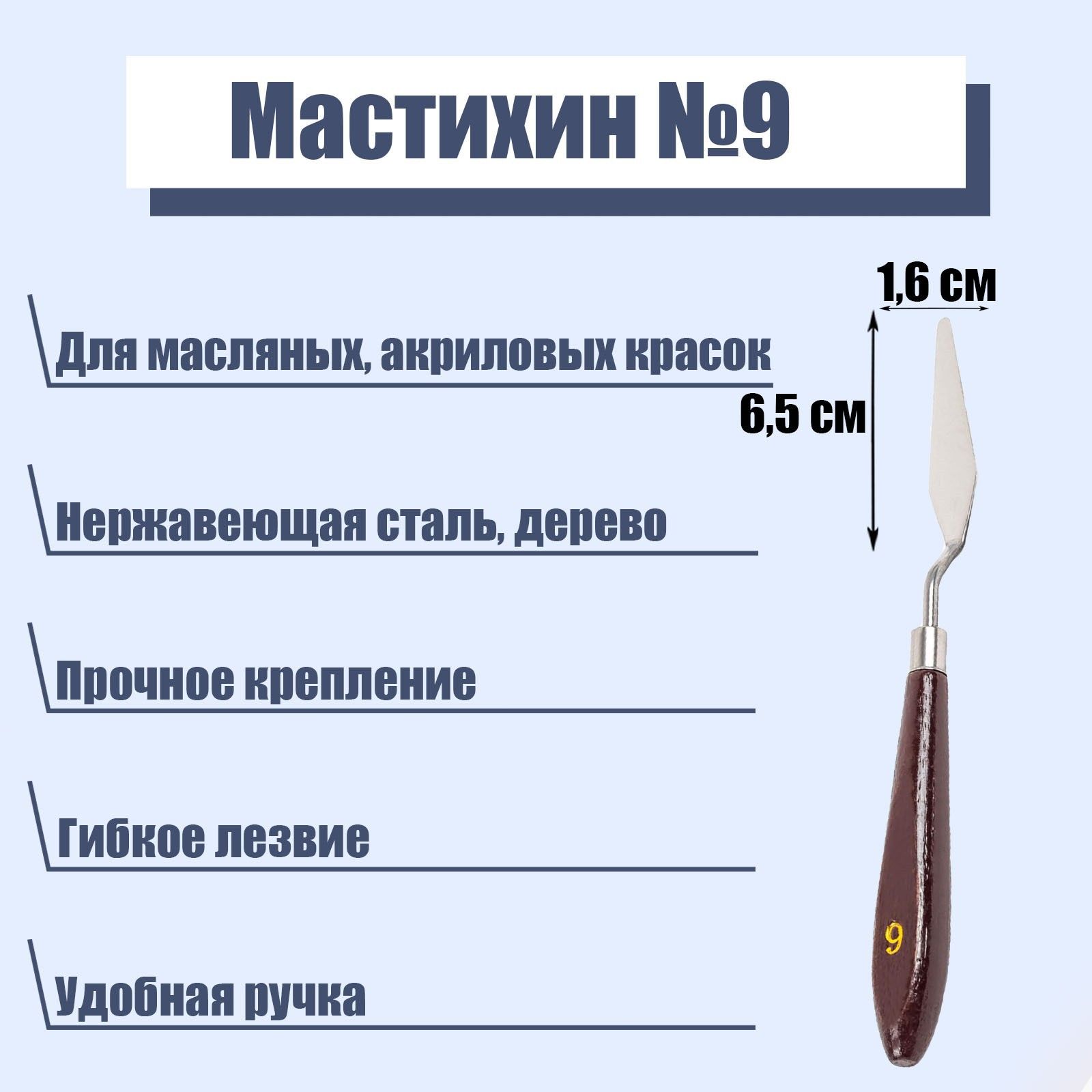 Мастихин художественный № 9, лопатка 65 х 16 мм, для рисования, лепки, моделирования, скульптуры и кондитеров