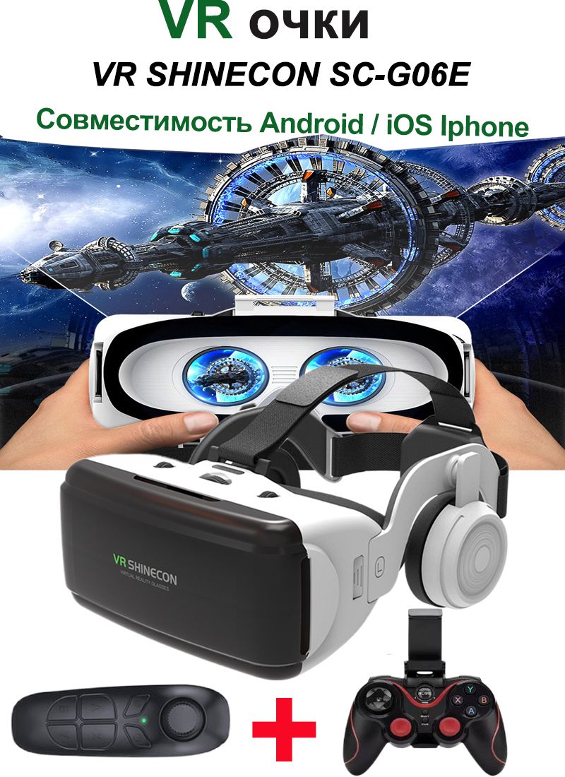 Очки виртуальной реальности VR SHINECON SC-G06E со стереосистемой/VR очки с  наушниками/для айфона/андройд/самсунг/С пультом дистанционного управления  ...