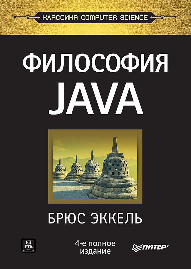 Философия Java. 4-е полное изд. | Эккель Брюс