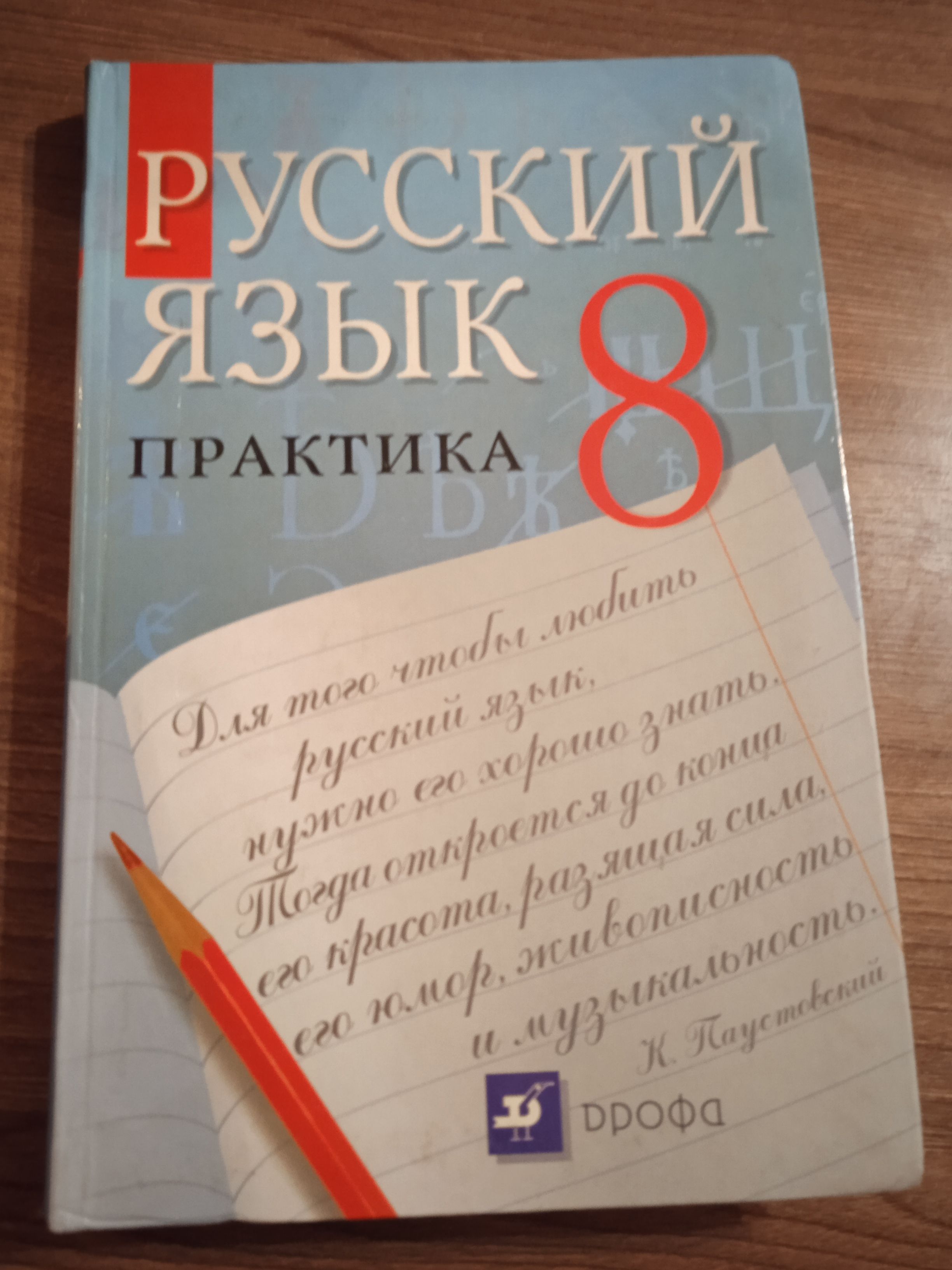 Русский язык 8 класс. Практика. Пичугов Ю. С.