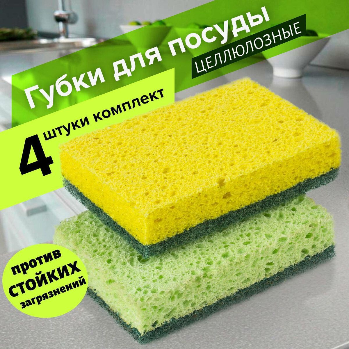 Губки целлюлозные хозяйственные для кухни/уборки/губка для мытья  посуды/кухонные комплект 2х2 шт., губчатые с абразивом, Laima