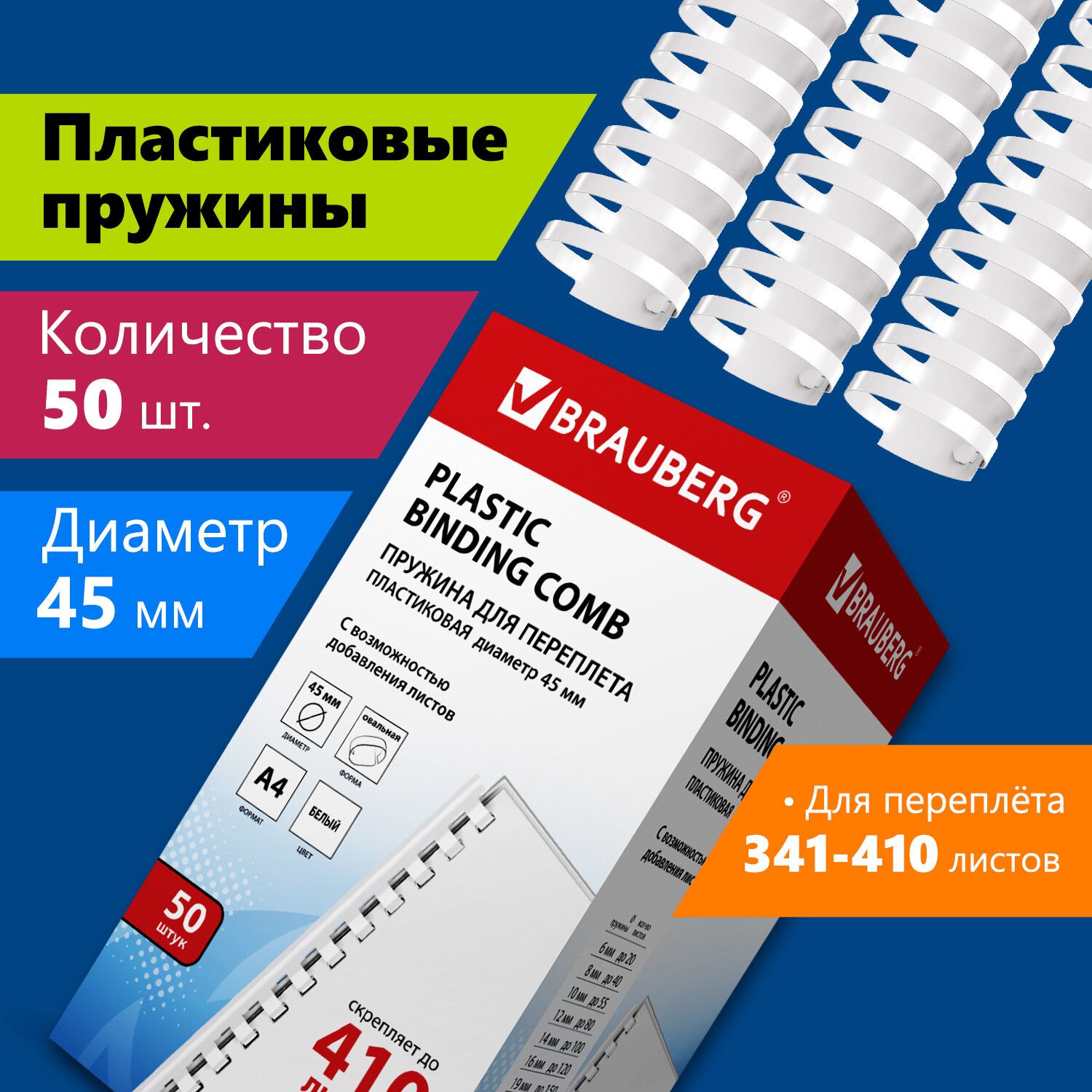 Пружины пластиковые для переплета Brauberg, комплект 50 штук, 45 мм, для  сшивания 341-410 листов, белые - купить с доставкой по выгодным ценам в  интернет-магазине OZON (157876060)