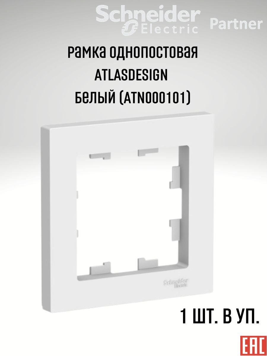 Мрамка накладная Schneider Electric Atlas Design atn000101 одноместная. Розетка ATN 000 143. Розетка одинарная Шнайдер карбон с рамкой фото. 1-Постовая рамка, жемчуг.