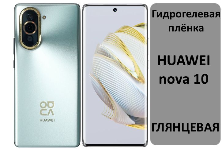 Гидрогелевая плёнка на экран HUAWEI Nova 10 Глянцевая