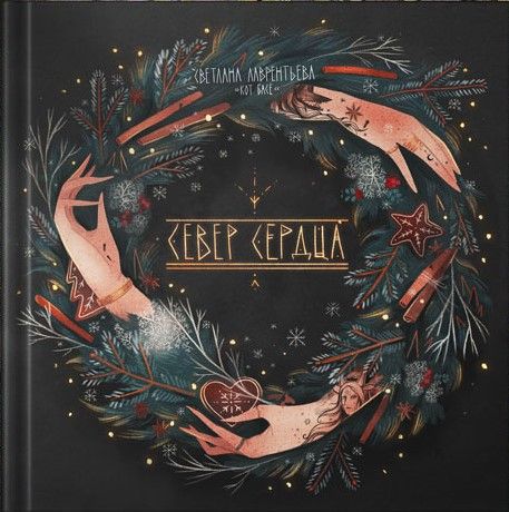 Север сердца | Лаврентьева Светлана