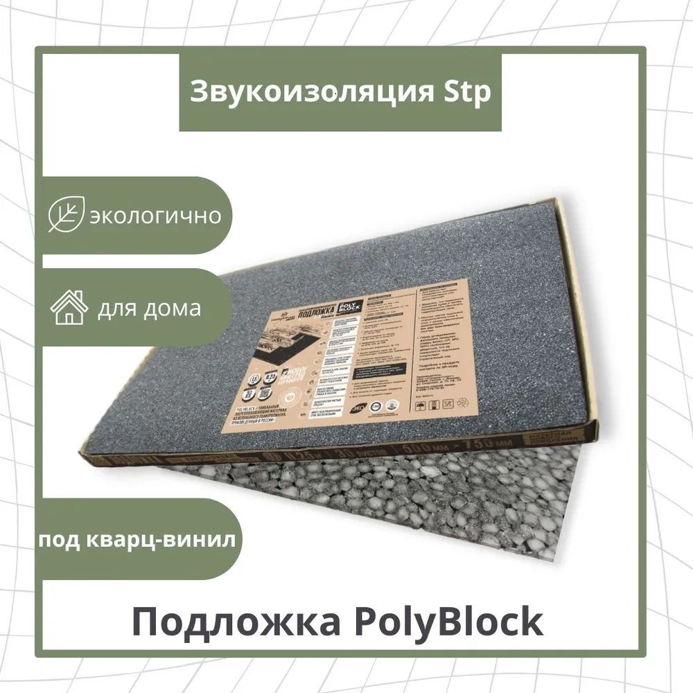 Подложка листовая PolyBlock для LVT, SPC, WPC, 1,5 мм 0,75x1 м (11,25 м2) NEW